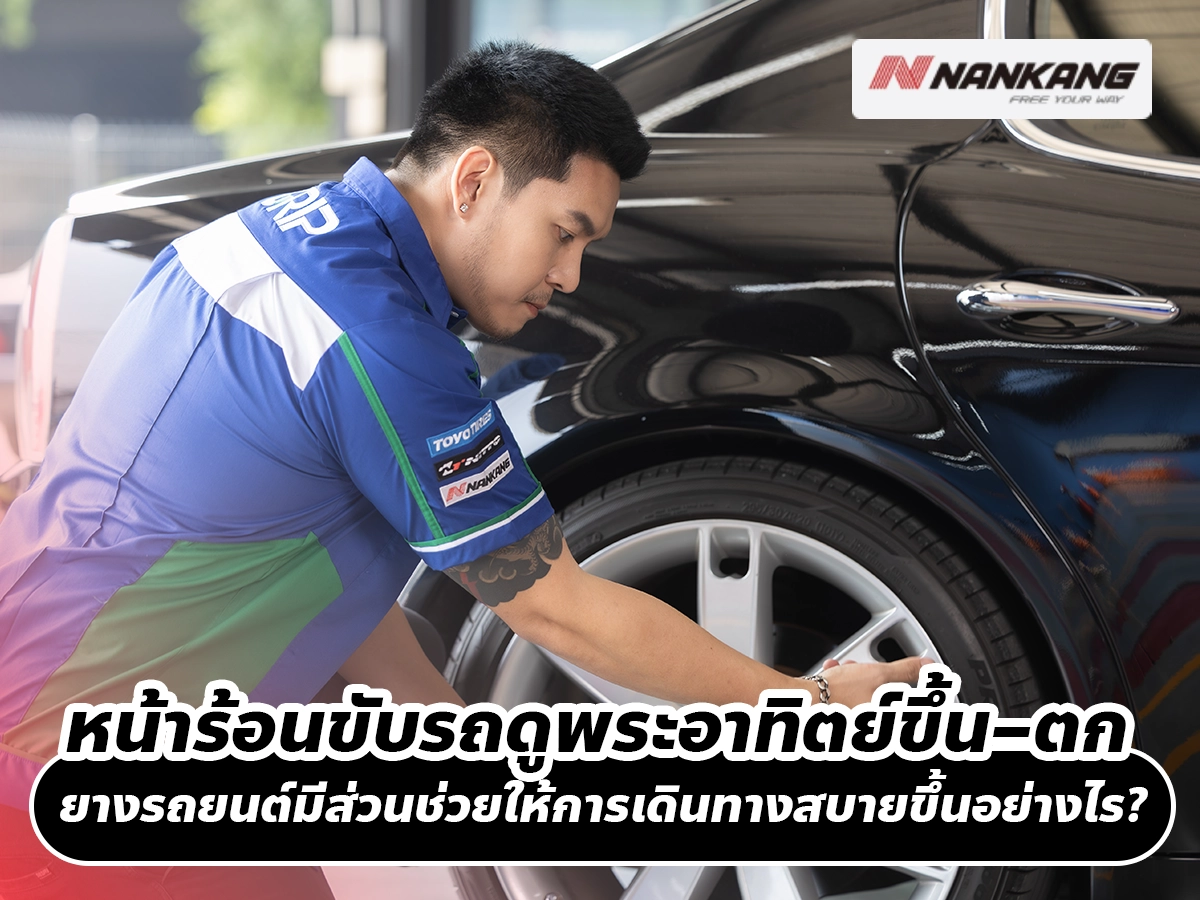 หน้าร้อนขับรถดูพระอาทิตย์ขึ้น–ตก ยางรถยนต์มีส่วนช่วยให้การเดินทางสบายขึ้นอย่างไร?