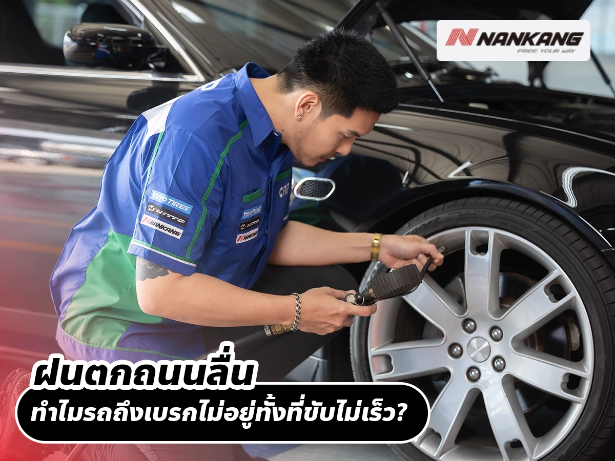 ฝนตกถนนลื่น ทำไมรถถึงเบรกไม่อยู่ทั้งที่ขับไม่เร็ว?