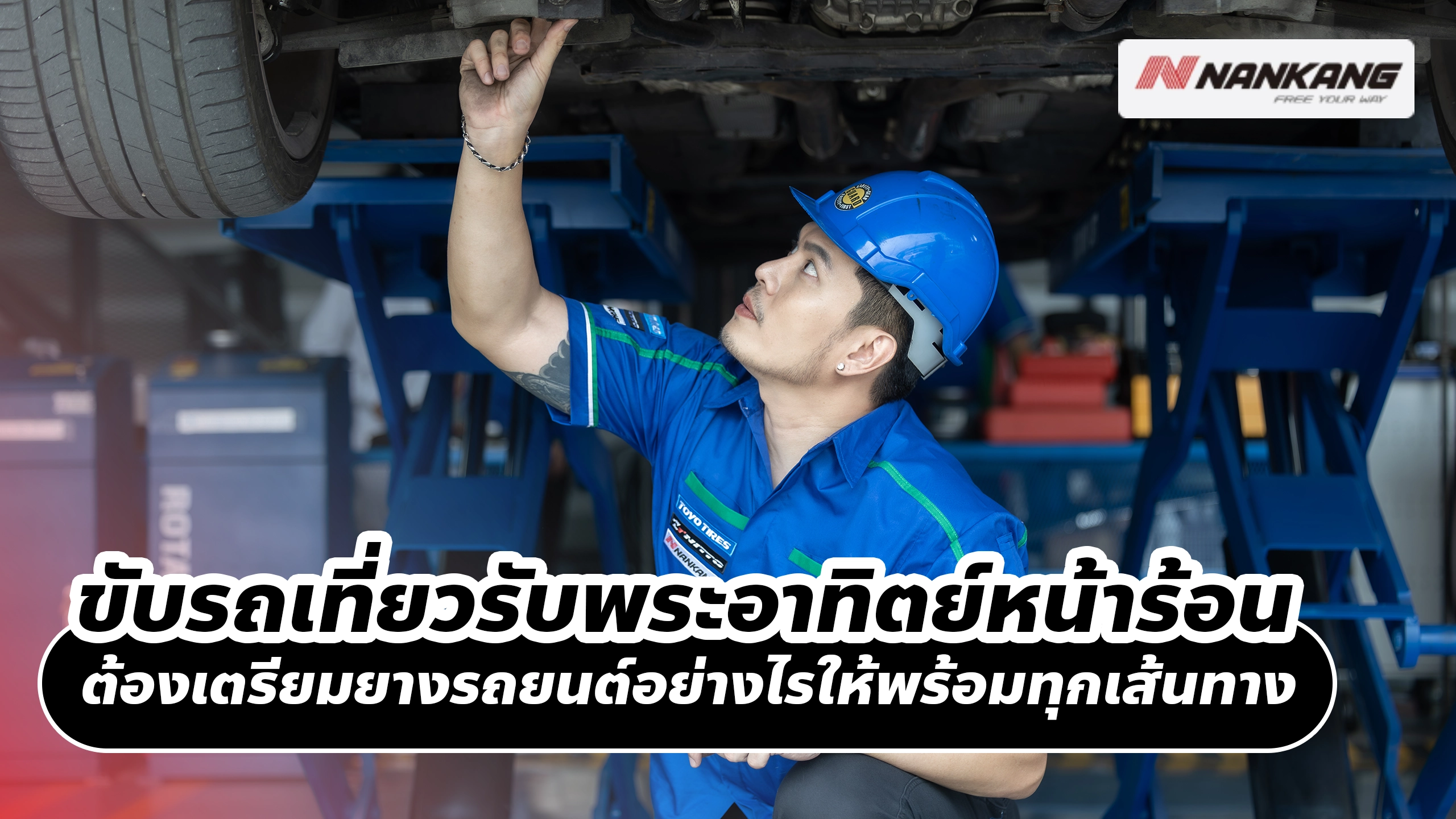 ขับรถเที่ยวรับพระอาทิตย์หน้าร้อน ต้องเตรียมยางรถยนต์อย่างไรให้พร้อมทุกเส้นทาง