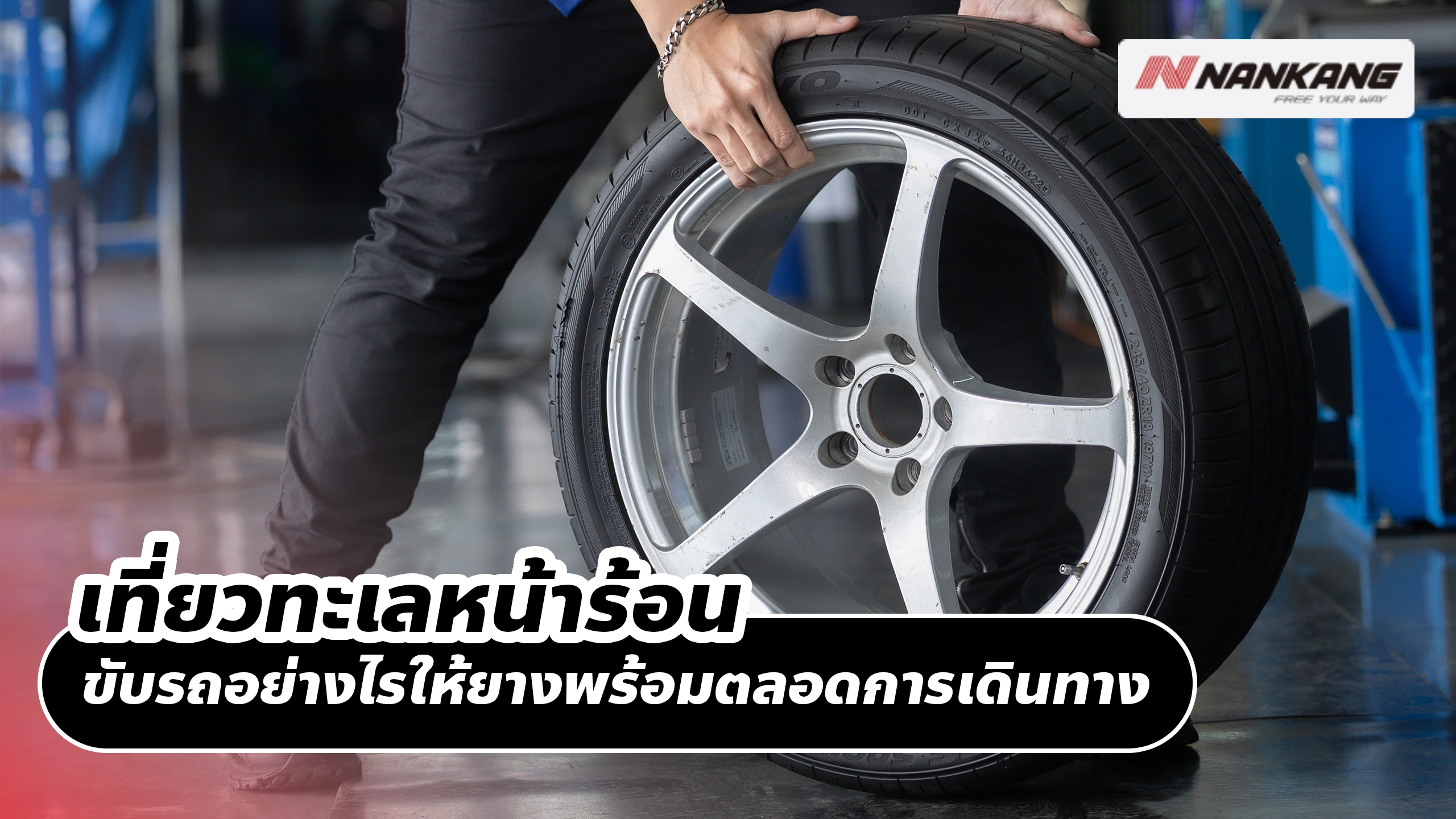 เที่ยวทะเลหน้าร้อน ขับรถอย่างไรให้ยางพร้อมตลอดการเดินทาง