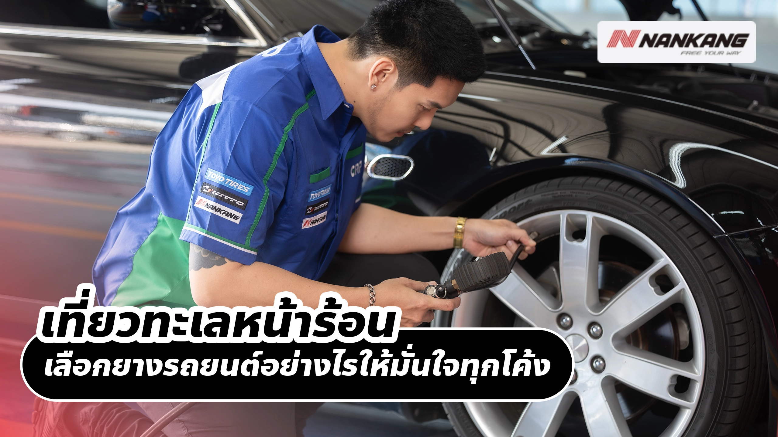 ขับรถเที่ยวภูเขาหน้าร้อน เลือกยางรถยนต์อย่างไรให้มั่นใจทุกโค้ง ขับรถเที่ยวภูเขาหน้าร้อน เลือกยางรถยนต์อย่างไรให้มั่นใจทุกโค้ง