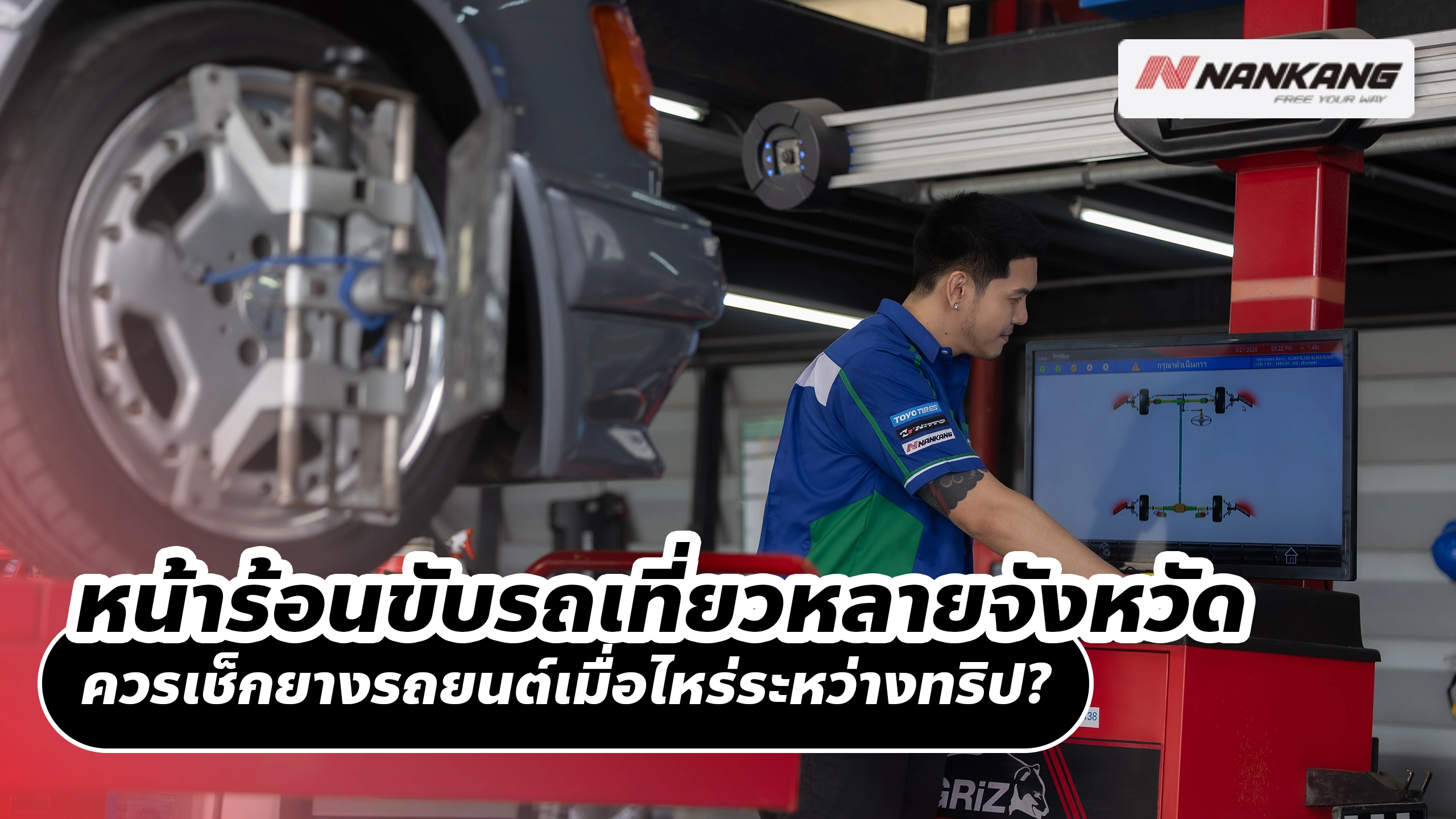หน้าร้อนขับรถเที่ยวหลายจังหวัด ควรเช็กยางรถยนต์เมื่อไหร่ระหว่างทริป? หน้าร้อนขับรถเที่ยวหลายจังหวัด ควรเช็กยางรถยนต์เมื่อไหร่ระหว่างทริป?