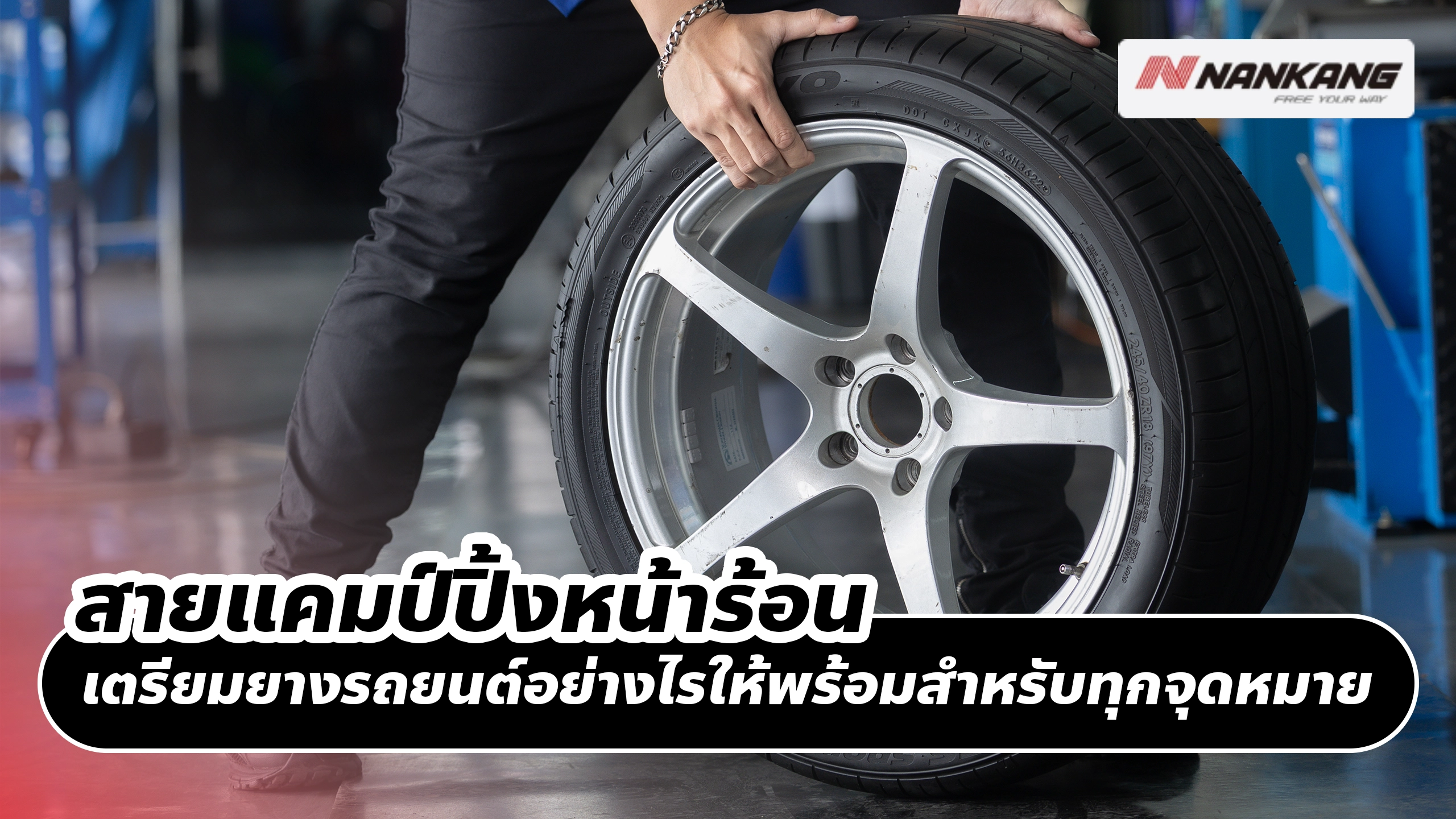 สายแคมป์ปิ้งหน้าร้อน เตรียมยางรถยนต์อย่างไรให้พร้อมสำหรับทุกจุดหมาย สายแคมป์ปิ้งหน้าร้อน เตรียมยางรถยนต์อย่างไรให้พร้อมสำหรับทุกจุดหมาย