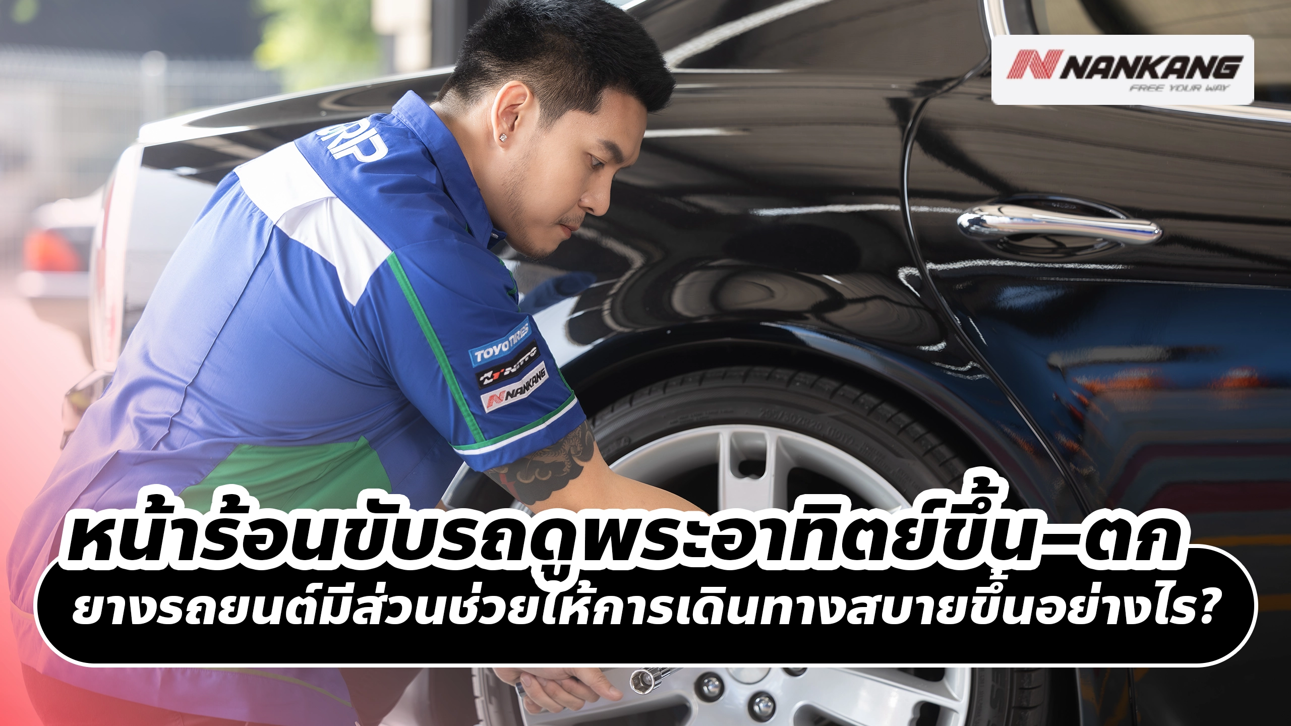 หน้าร้อนขับรถดูพระอาทิตย์ขึ้น–ตก ยางรถยนต์มีส่วนช่วยให้การเดินทางสบายขึ้นอย่างไร? หน้าร้อนขับรถดูพระอาทิตย์ขึ้น–ตก ยางรถยนต์มีส่วนช่วยให้การเดินทางสบายขึ้นอย่างไร?