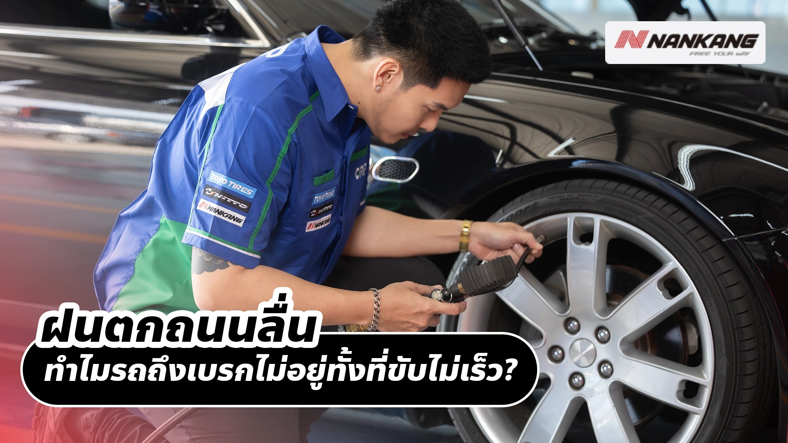 ฝนตกถนนลื่น ทำไมรถถึงเบรกไม่อยู่ทั้งที่ขับไม่เร็ว? ฝนตกถนนลื่น ทำไมรถถึงเบรกไม่อยู่ทั้งที่ขับไม่เร็ว?