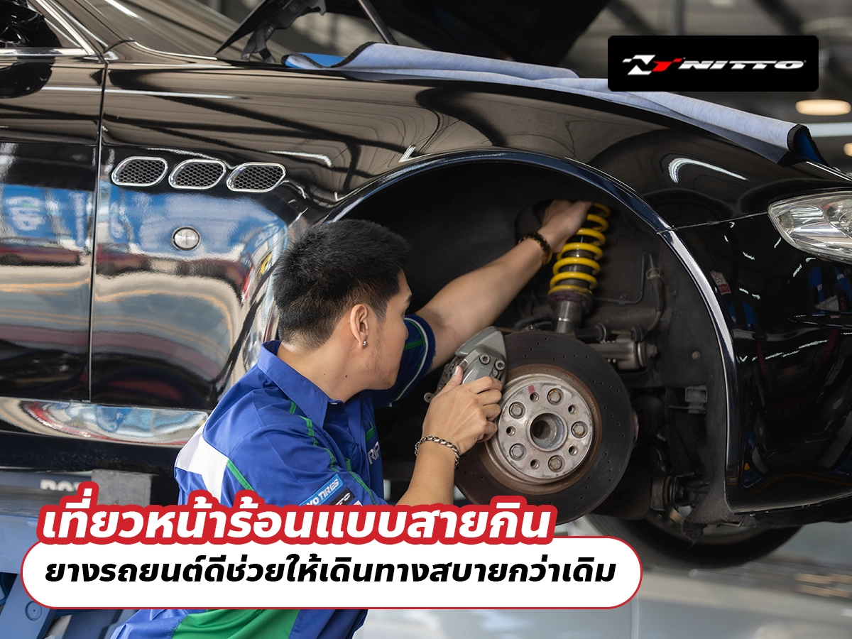 เที่ยวหน้าร้อนแบบสายกิน ยางรถยนต์ดีช่วยให้เดินทางสบายกว่าเดิม