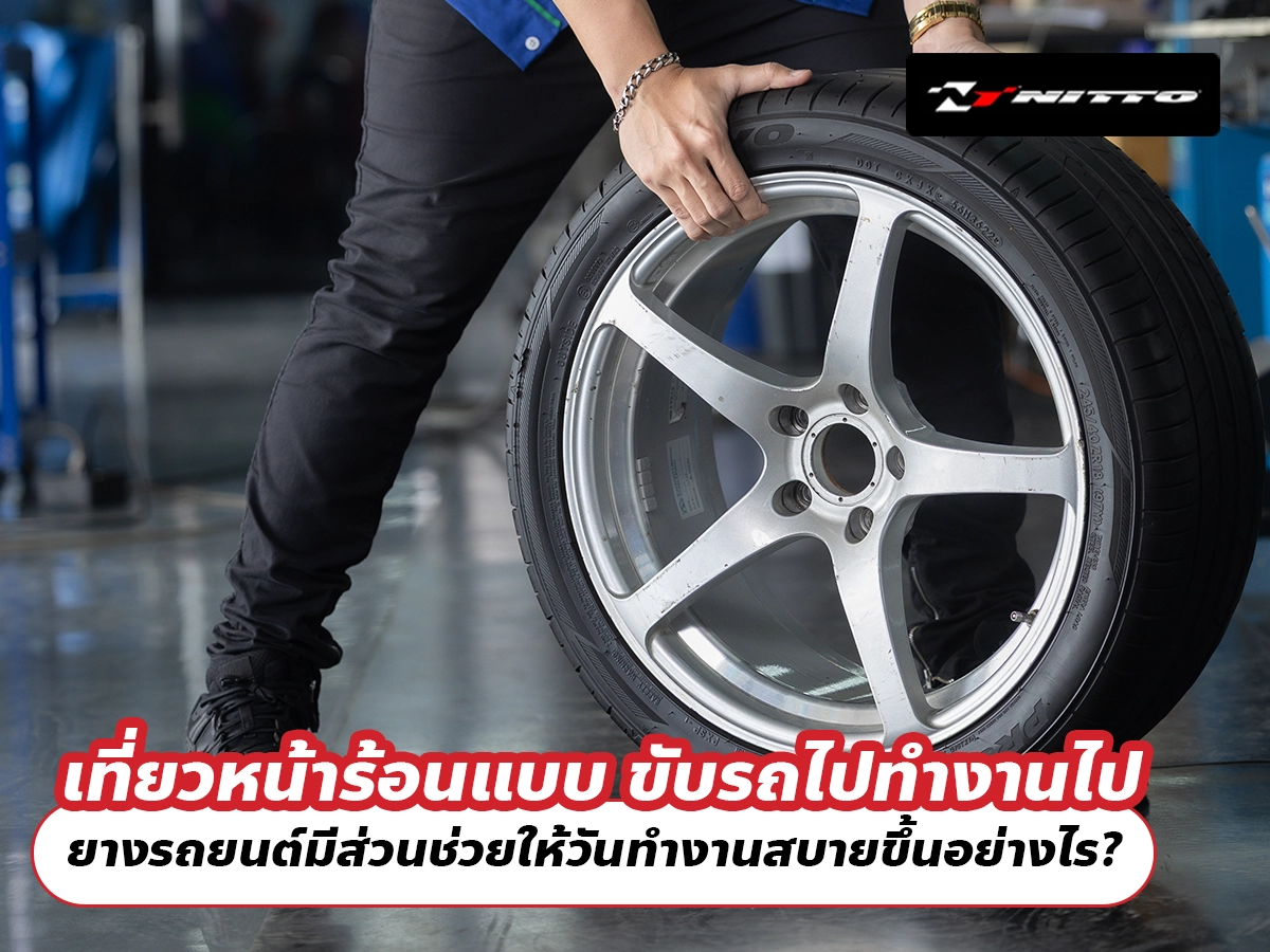 เที่ยวหน้าร้อนแบบ ขับรถไปทำงานไป ยางรถยนต์มีส่วนช่วยให้วันทำงานสบายขึ้นอย่างไร?