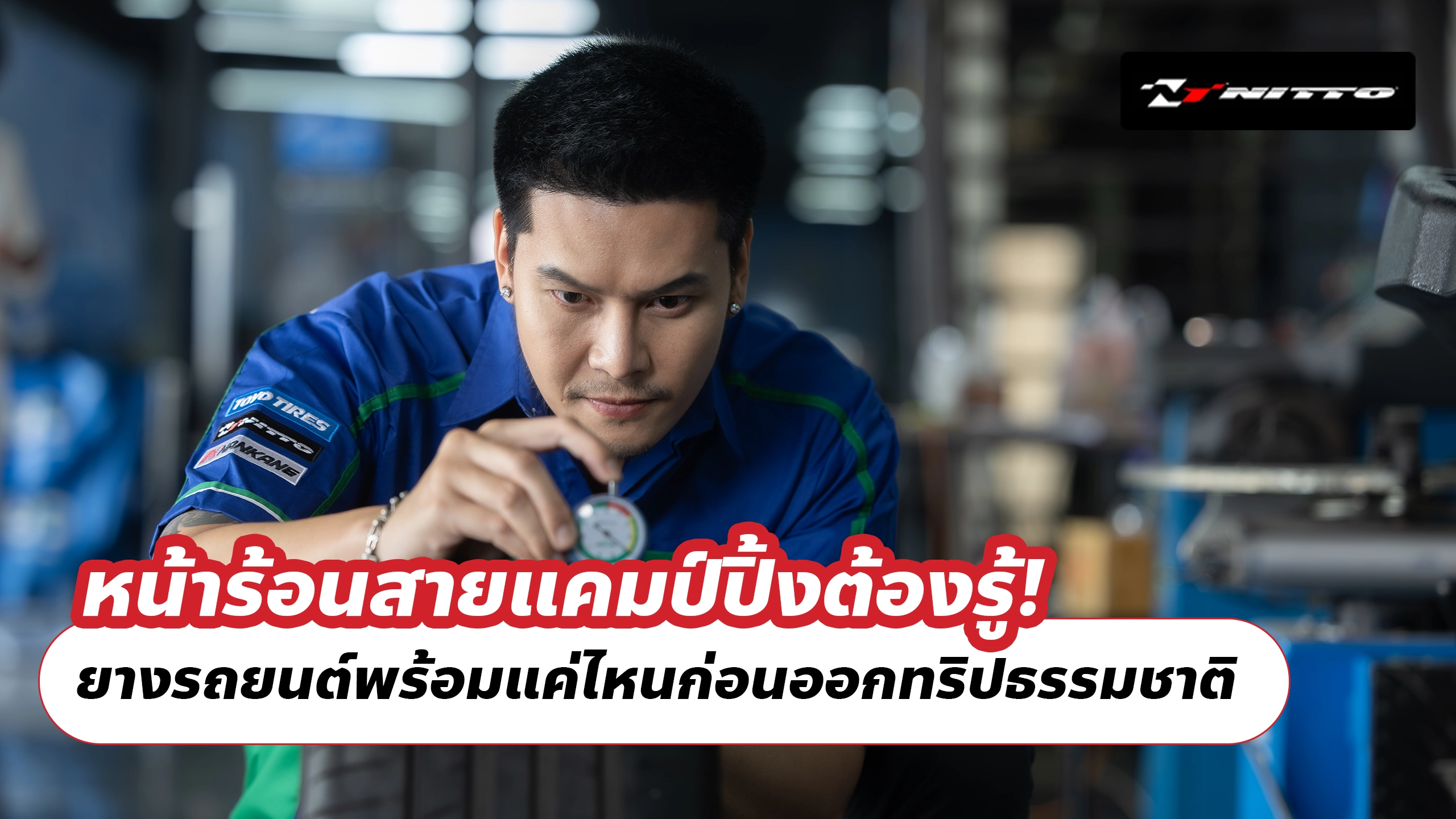 หน้าร้อนสายแคมป์ปิ้งต้องรู้! ยางรถยนต์พร้อมแค่ไหนก่อนออกทริปธรรมชาติ