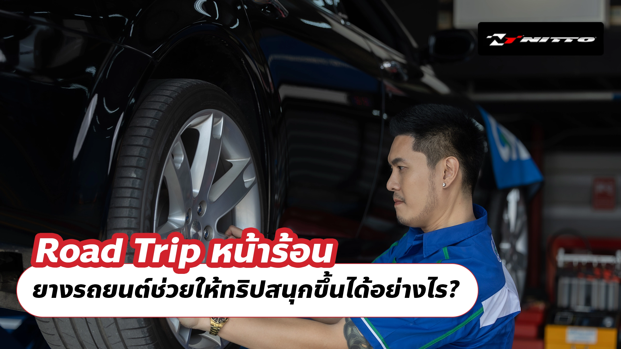 Road Trip หน้าร้อน ยางรถยนต์ช่วยให้ทริปสนุกขึ้นได้อย่างไร? Road Trip หน้าร้อน ยางรถยนต์ช่วยให้ทริปสนุกขึ้นได้อย่างไร?