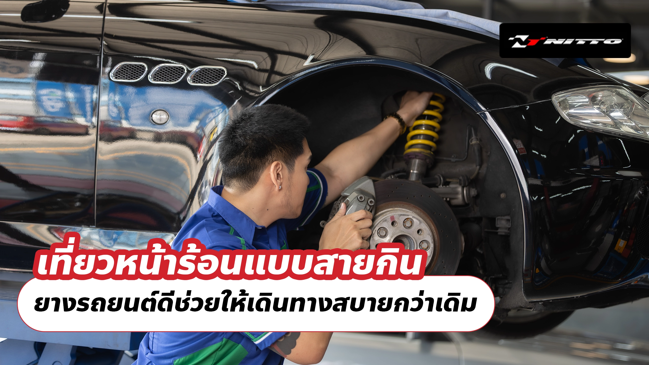 เที่ยวหน้าร้อนแบบสายกิน ยางรถยนต์ดีช่วยให้เดินทางสบายกว่าเดิม เที่ยวหน้าร้อนแบบสายกิน ยางรถยนต์ดีช่วยให้เดินทางสบายกว่าเดิม