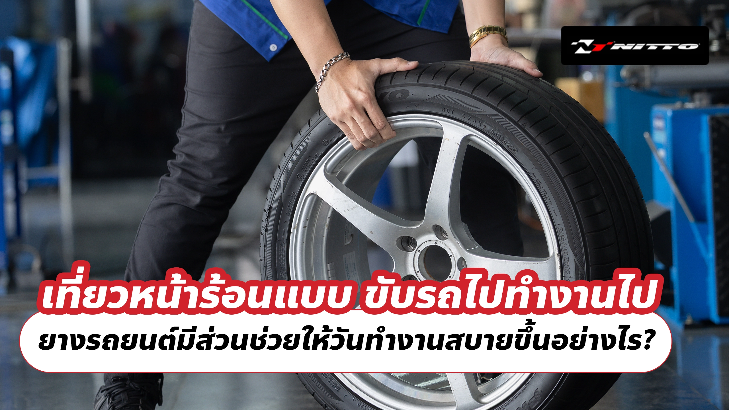 เที่ยวหน้าร้อนแบบ ขับรถไปทำงานไป ยางรถยนต์มีส่วนช่วยให้วันทำงานสบายขึ้นอย่างไร?