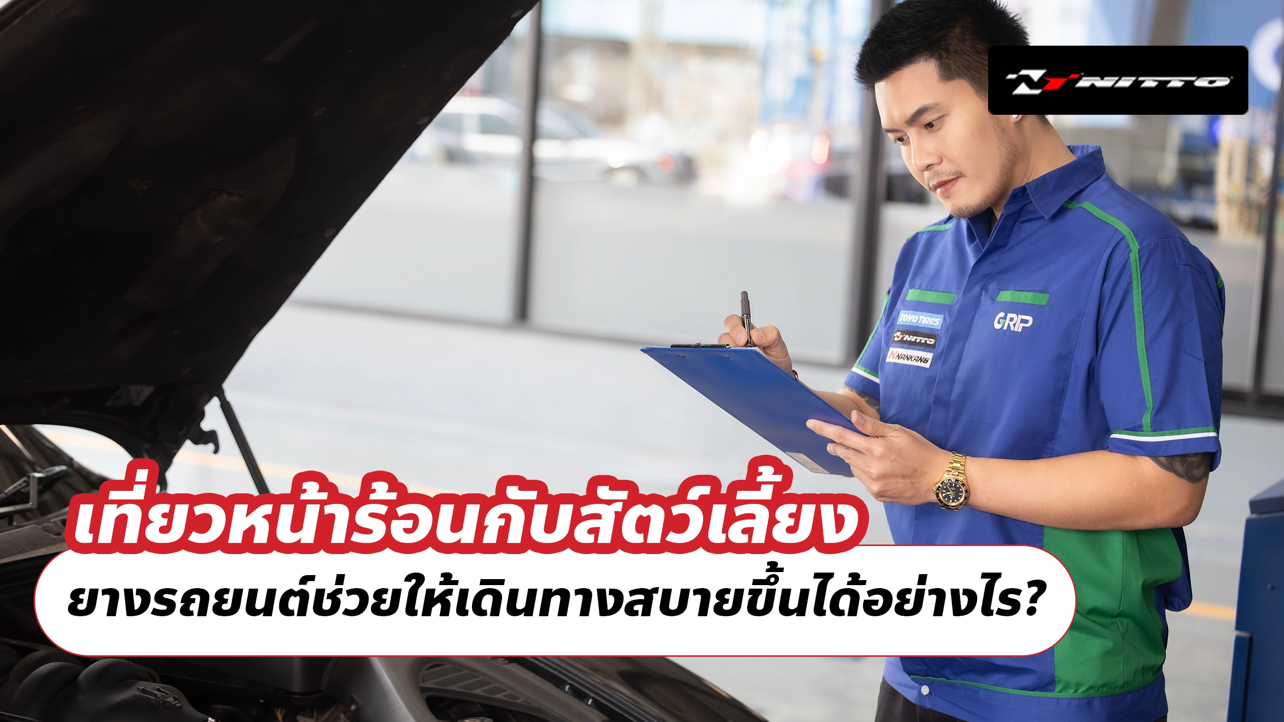 เที่ยวหน้าร้อนกับสัตว์เลี้ยง ยางรถยนต์ช่วยให้เดินทางสบายขึ้นได้อย่างไร? เที่ยวหน้าร้อนกับสัตว์เลี้ยง ยางรถยนต์ช่วยให้เดินทางสบายขึ้นได้อย่างไร?