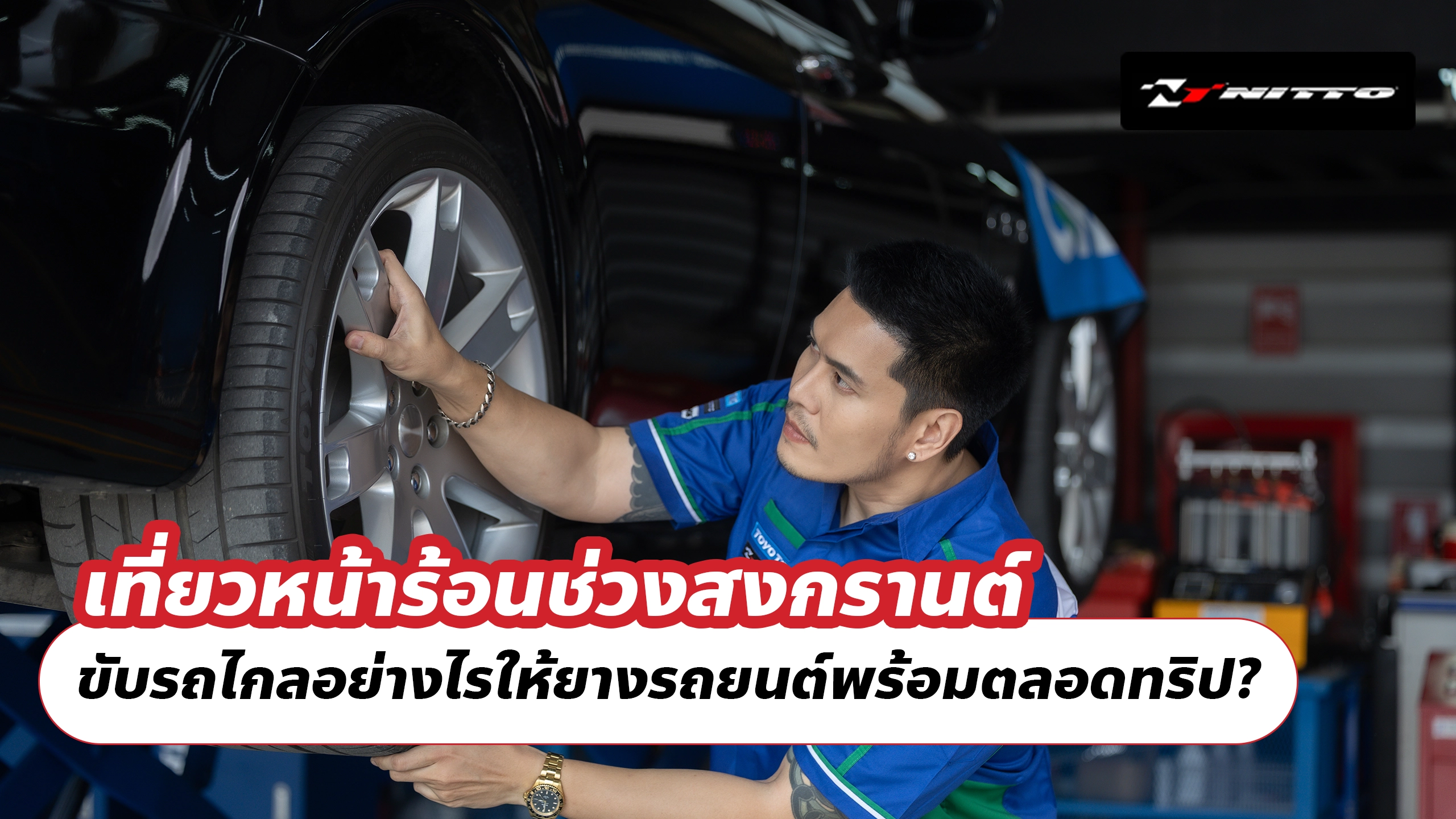 เที่ยวหน้าร้อนช่วงสงกรานต์ ขับรถไกลอย่างไรให้ยางรถยนต์พร้อมตลอดทริป? เที่ยวหน้าร้อนช่วงสงกรานต์ ขับรถไกลอย่างไรให้ยางรถยนต์พร้อมตลอดทริป?