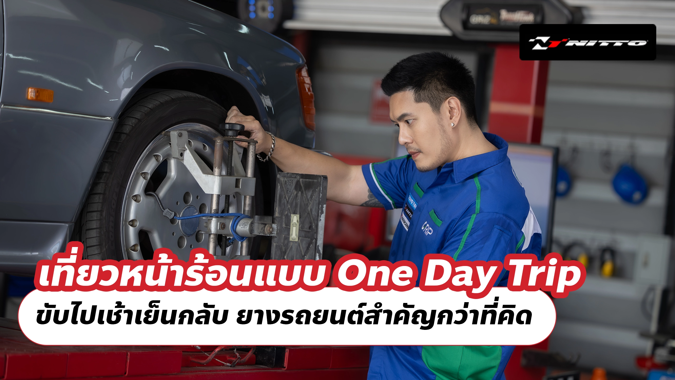 เที่ยวหน้าร้อนแบบ One Day Trip ขับไปเช้าเย็นกลับ ยางรถยนต์สำคัญกว่าที่คิด เที่ยวหน้าร้อนแบบ One Day Trip ขับไปเช้าเย็นกลับ ยางรถยนต์สำคัญกว่าที่คิด