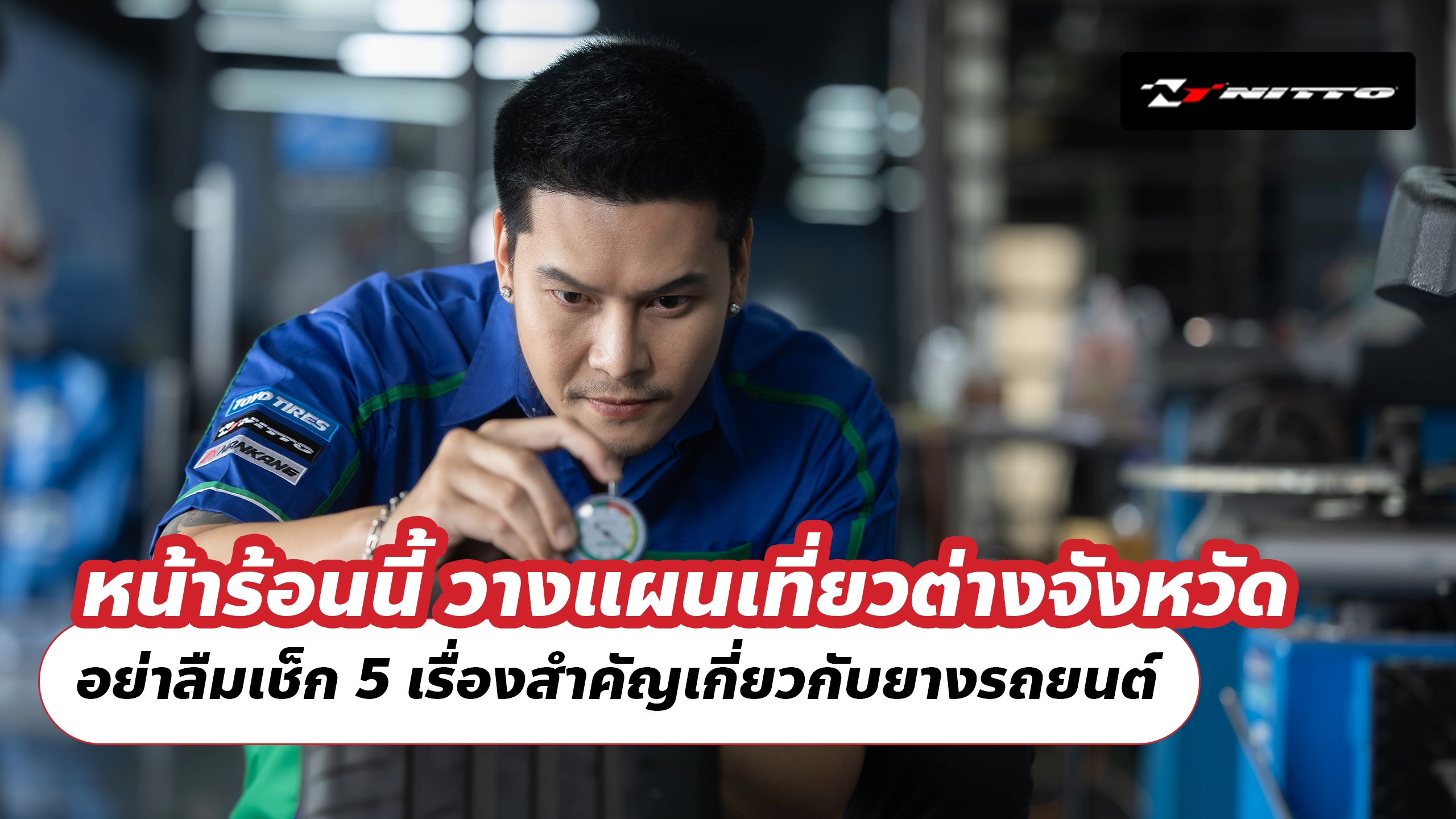 หน้าร้อนนี้ วางแผนเที่ยวต่างจังหวัด อย่าลืมเช็ก 5 เรื่องสำคัญเกี่ยวกับยางรถยนต์ หน้าร้อนนี้ วางแผนเที่ยวต่างจังหวัด อย่าลืมเช็ก 5 เรื่องสำคัญเกี่ยวกับยางรถยนต์