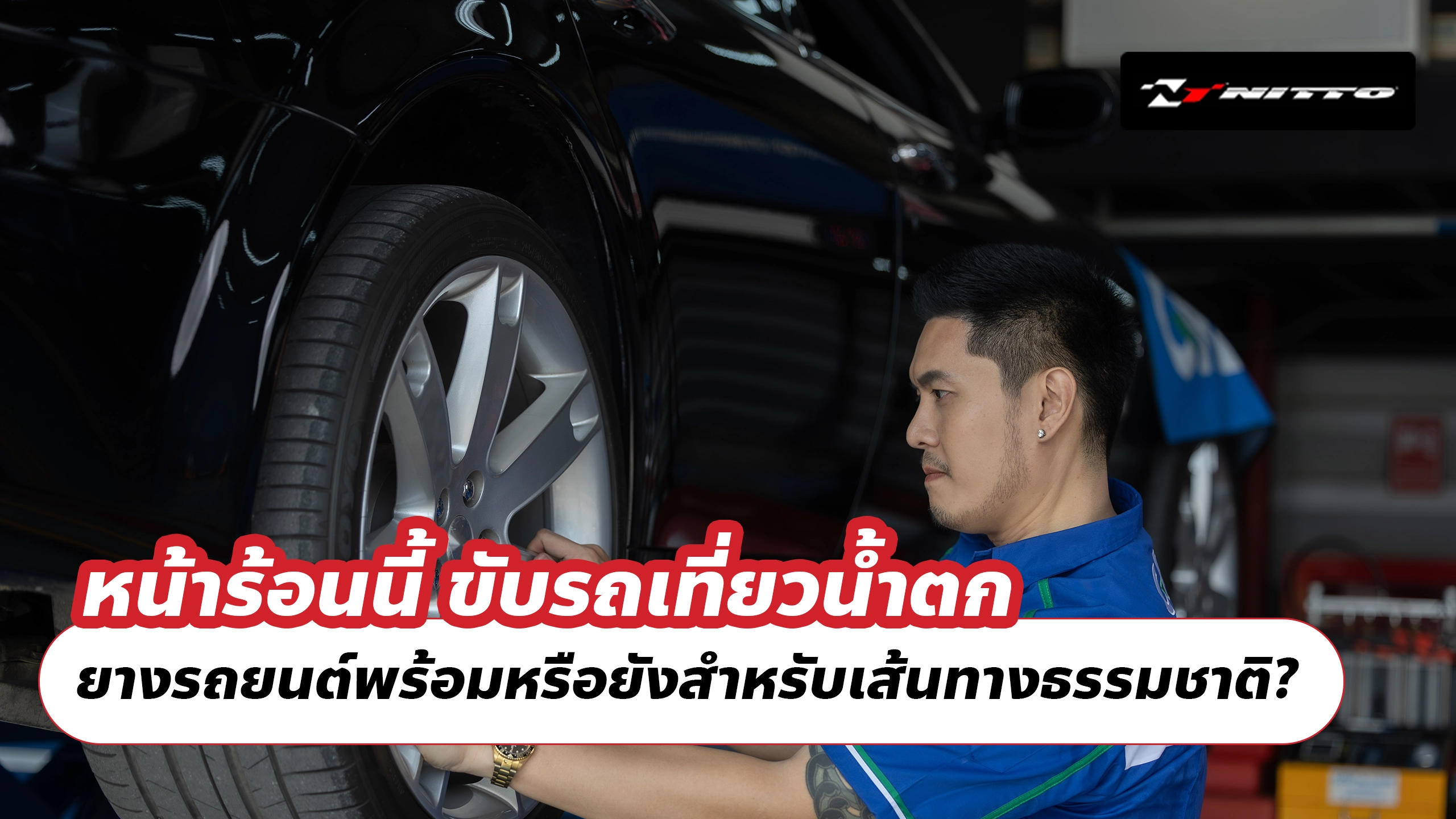 หน้าร้อนนี้ ขับรถเที่ยวน้ำตก ยางรถยนต์พร้อมหรือยังสำหรับเส้นทางธรรมชาติ? หน้าร้อนนี้ ขับรถเที่ยวน้ำตก ยางรถยนต์พร้อมหรือยังสำหรับเส้นทางธรรมชาติ?