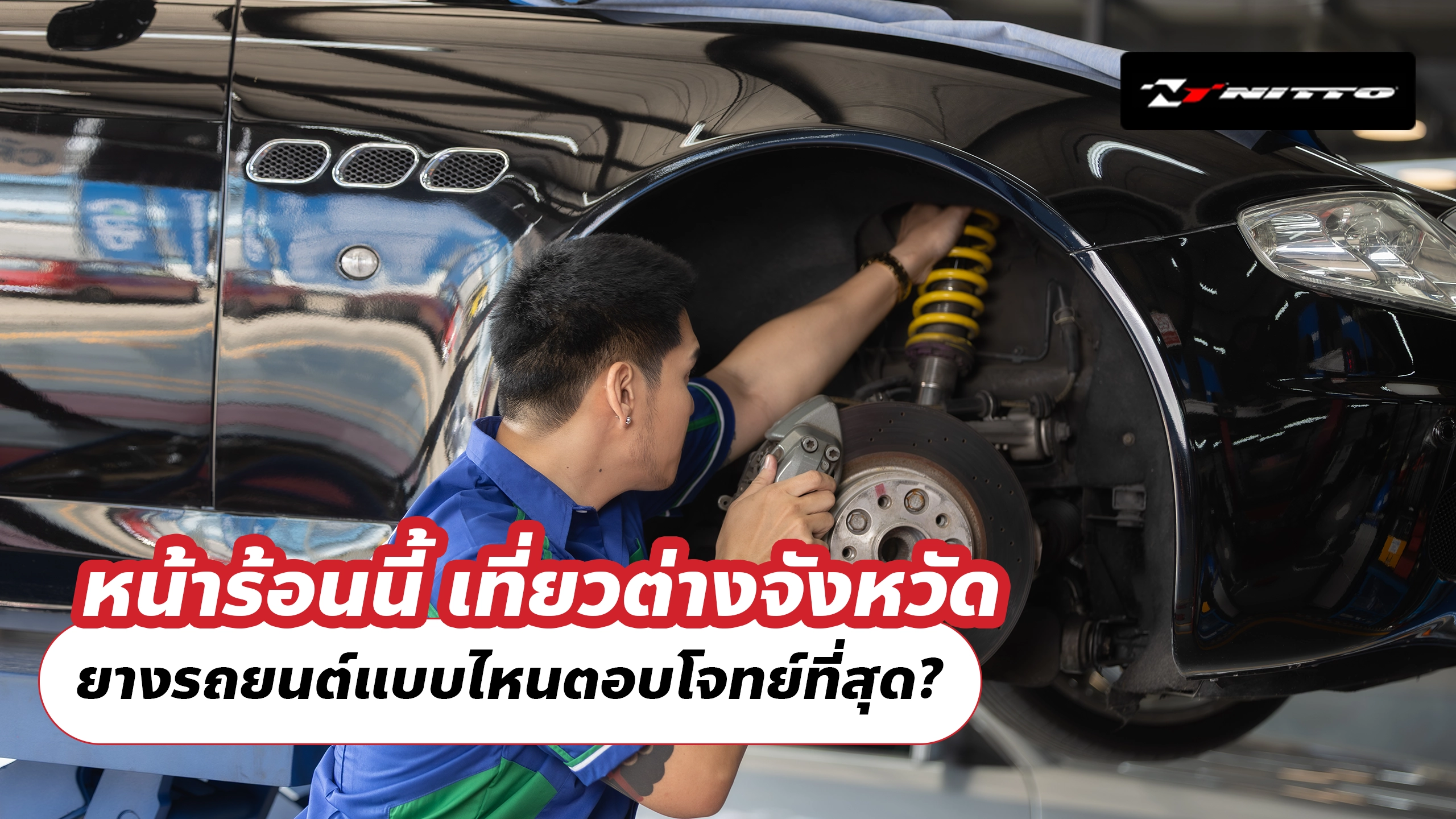 หน้าร้อนนี้ เที่ยวต่างจังหวัด ยางรถยนต์แบบไหนตอบโจทย์ที่สุด? หน้าร้อนนี้ เที่ยวต่างจังหวัด ยางรถยนต์แบบไหนตอบโจทย์ที่สุด?