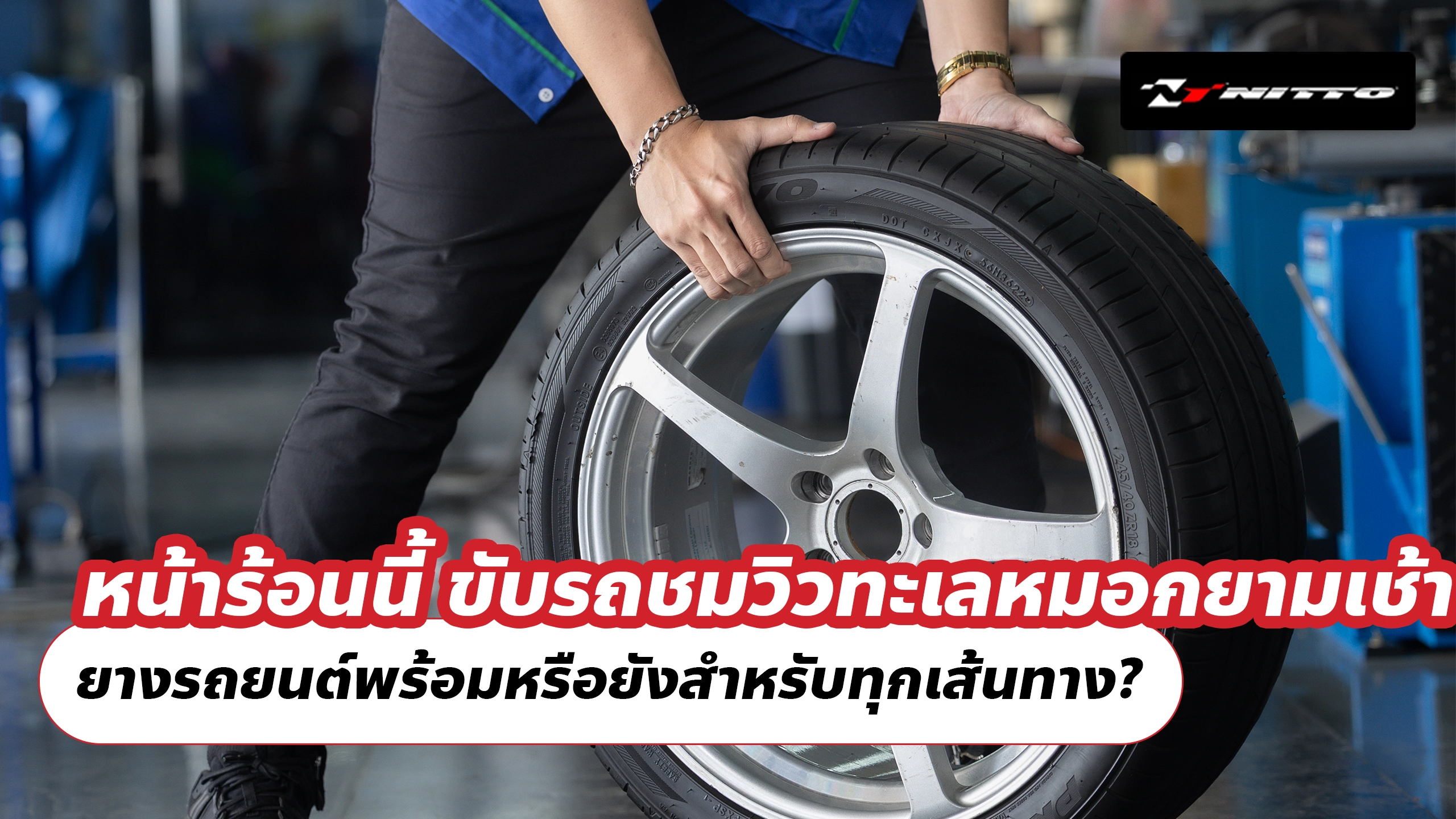 หน้าร้อนนี้ ขับรถชมวิวทะเลหมอกยามเช้า ยางรถยนต์พร้อมหรือยังสำหรับทุกเส้นทาง?
