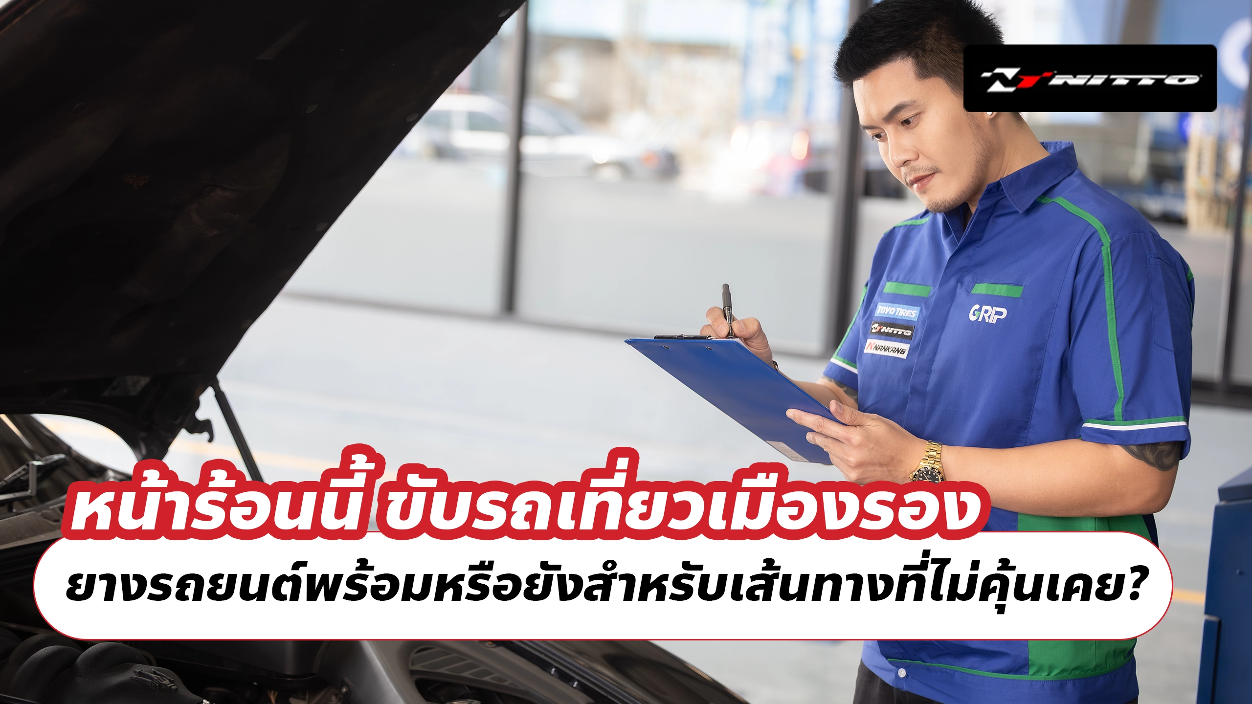 หน้าร้อนนี้ ขับรถเที่ยวเมืองรอง ยางรถยนต์พร้อมหรือยังสำหรับเส้นทางที่ไม่คุ้นเคย? หน้าร้อนนี้ ขับรถเที่ยวเมืองรอง ยางรถยนต์พร้อมหรือยังสำหรับเส้นทางที่ไม่คุ้นเคย?