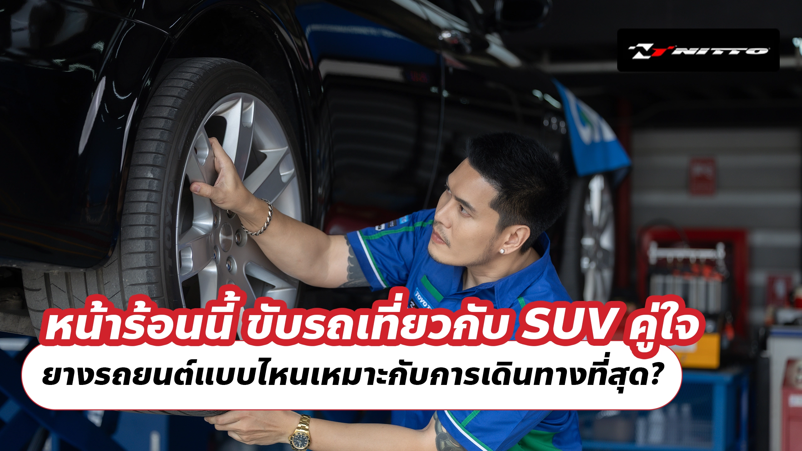หน้าร้อนนี้ ขับรถเที่ยวกับ SUV คู่ใจ ยางรถยนต์แบบไหนเหมาะกับการเดินทางที่สุด?