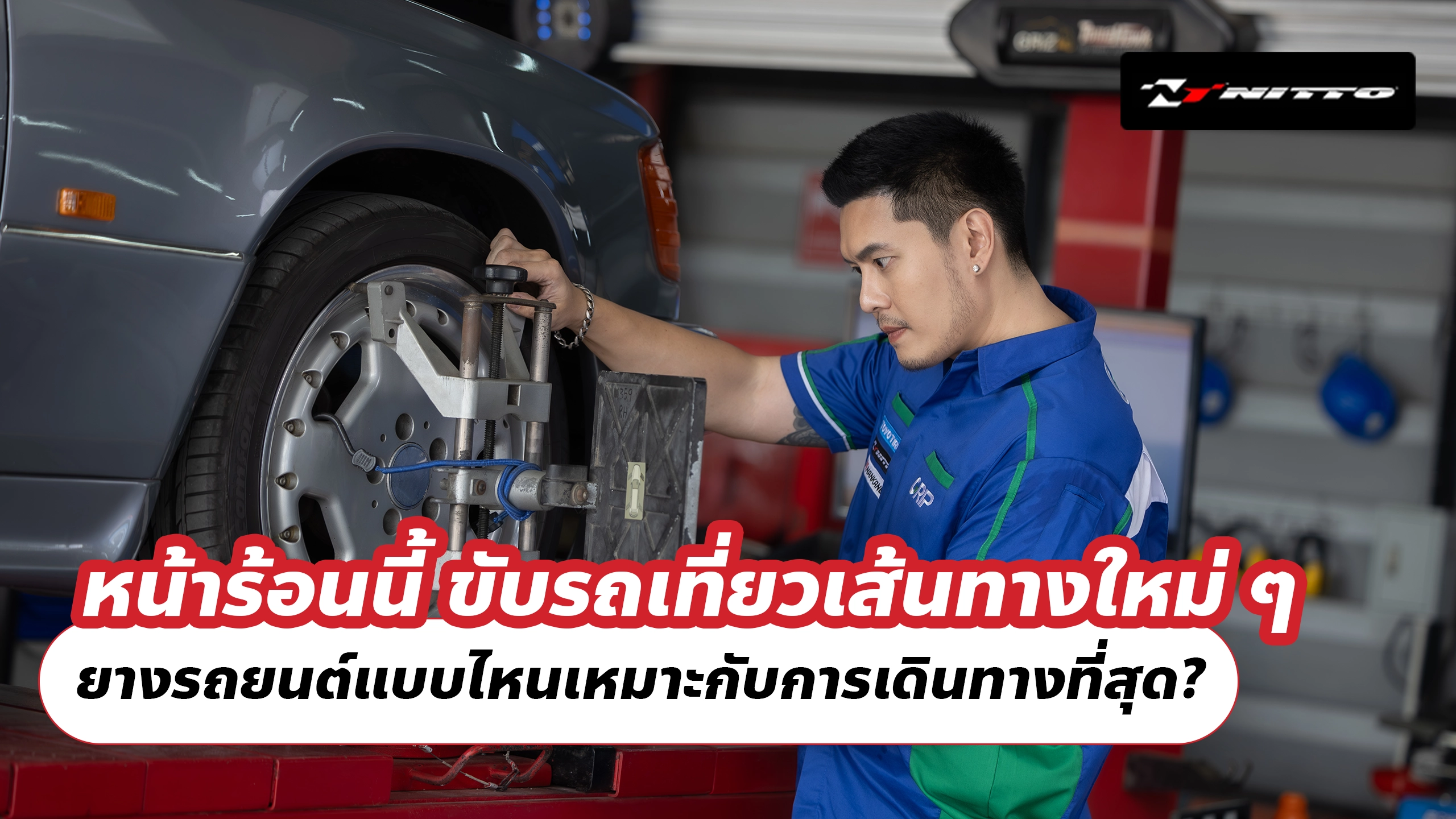 หน้าร้อนนี้ ขับรถเที่ยวเส้นทางใหม่ ๆ ยางรถยนต์ช่วยเพิ่มความมั่นใจได้อย่างไร? หน้าร้อนนี้ ขับรถเที่ยวเส้นทางใหม่ ๆ ยางรถยนต์ช่วยเพิ่มความมั่นใจได้อย่างไร?