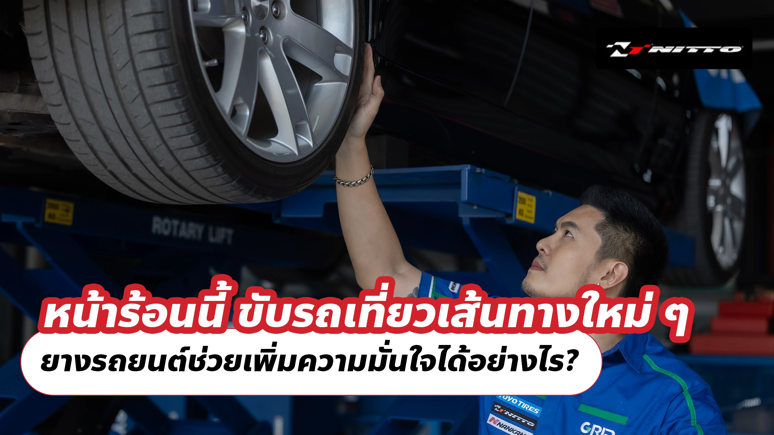 หน้าร้อนนี้ ขับรถเที่ยวเส้นทางใหม่ ๆ ยางรถยนต์ช่วยเพิ่มความมั่นใจได้อย่างไร? หน้าร้อนนี้ ขับรถเที่ยวเส้นทางใหม่ ๆ ยางรถยนต์ช่วยเพิ่มความมั่นใจได้อย่างไร?