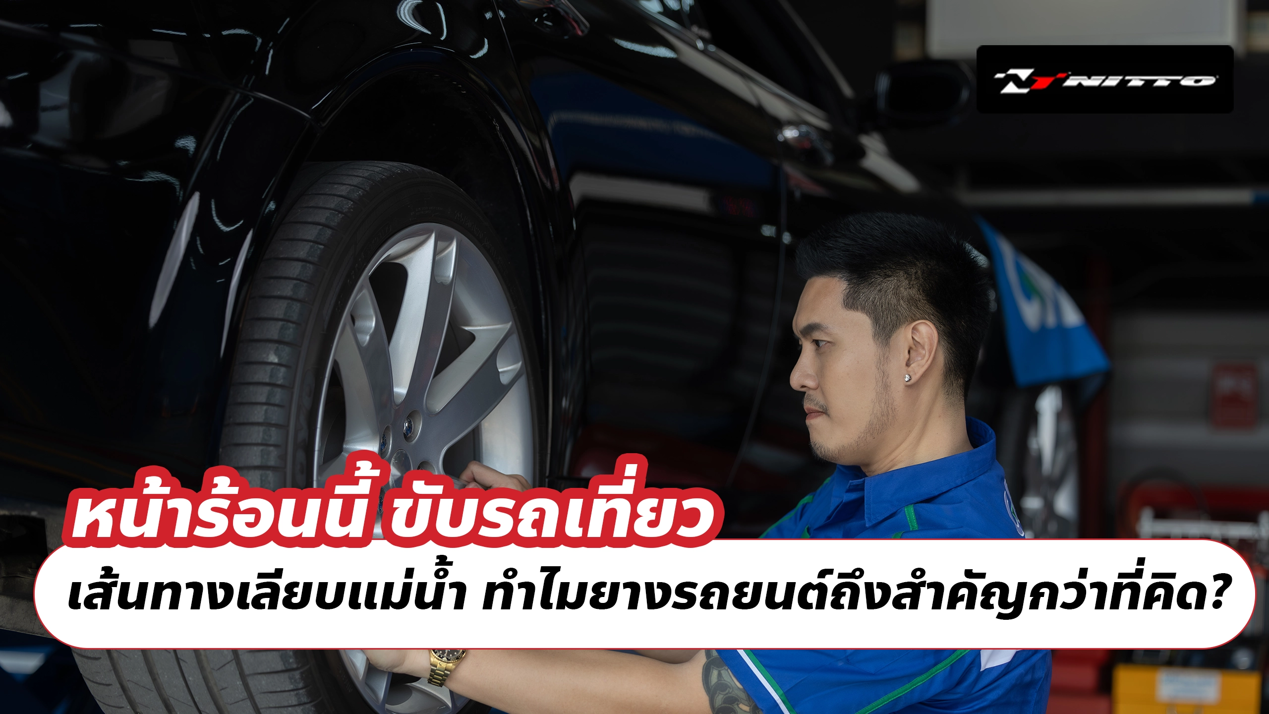 หน้าร้อนนี้ ขับรถเที่ยว เส้นทางเลียบแม่น้ำ ทำไมยางรถยนต์ถึงสำคัญกว่าที่คิด?