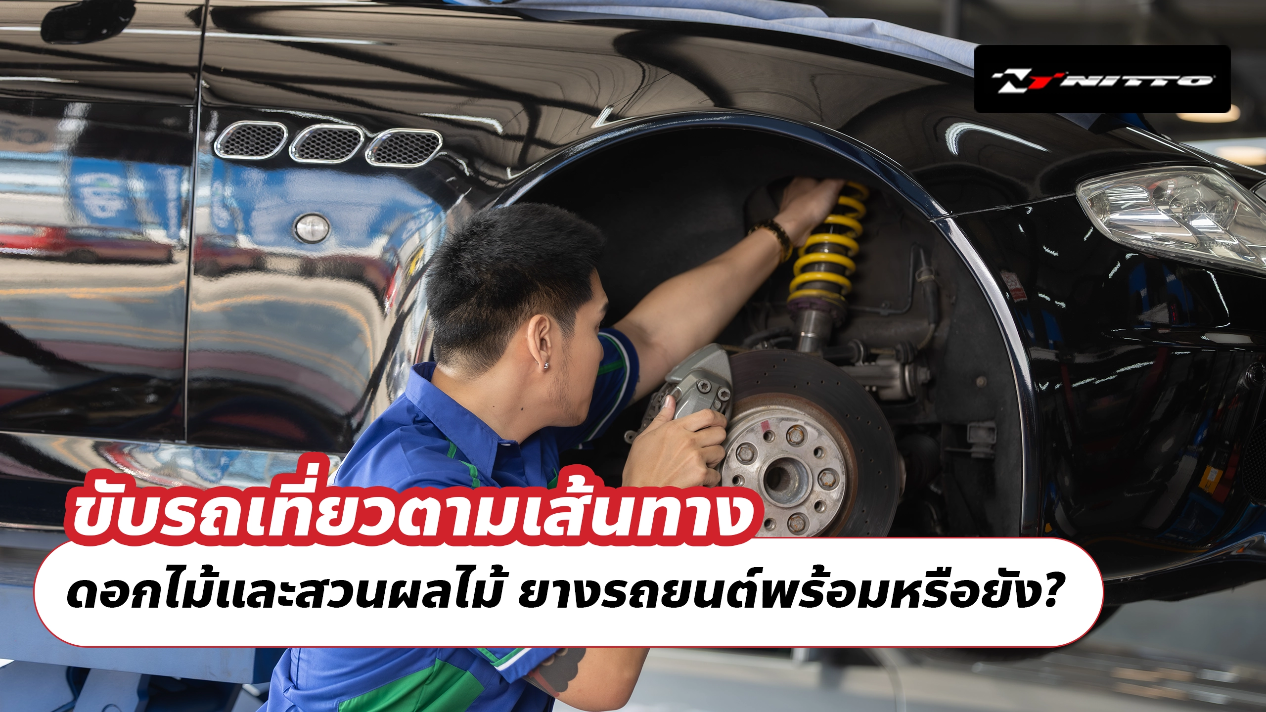 ขับรถเที่ยวตามเส้นทาง ดอกไม้และสวนผลไม้ ยางรถยนต์พร้อมหรือยัง? ขับรถเที่ยวตามเส้นทาง ดอกไม้และสวนผลไม้ ยางรถยนต์พร้อมหรือยัง?
