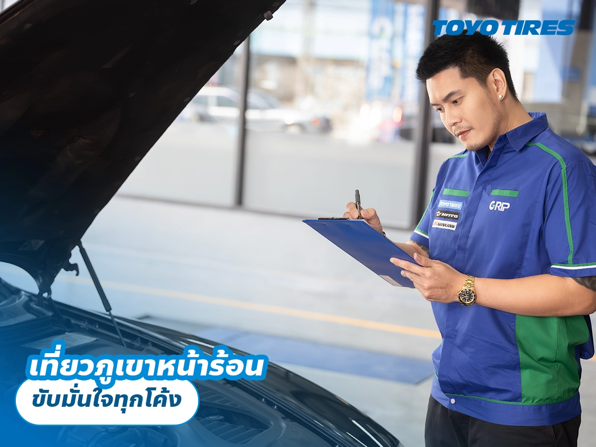 เที่ยวภูเขาหน้าร้อน ขับมั่นใจทุกโค้ง เที่ยวภูเขาหน้าร้อน ขับมั่นใจทุกโค้ง