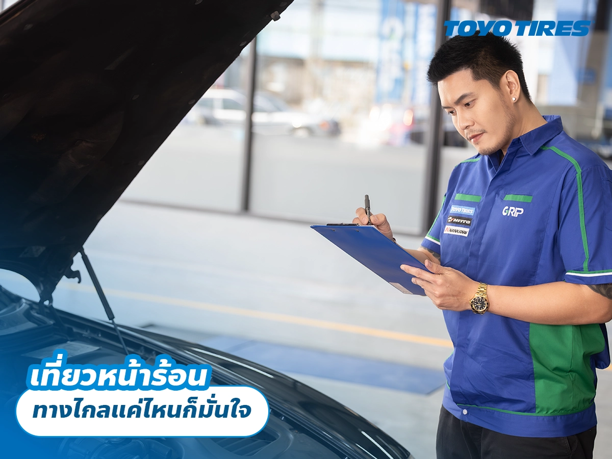 เที่ยวหน้าร้อน ทางไกลแค่ไหนก็มั่นใจ