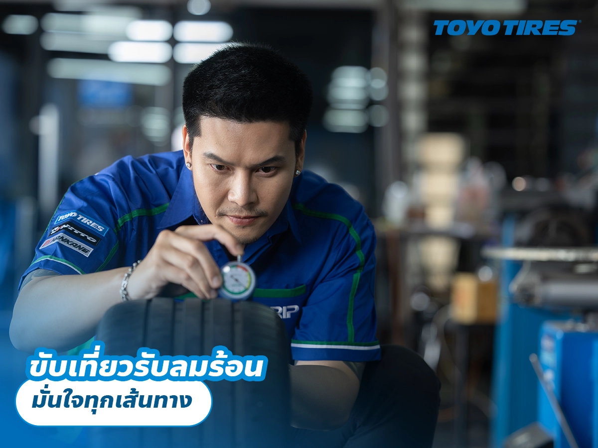 ขับเที่ยวรับลมร้อน มั่นใจทุกเส้นทาง