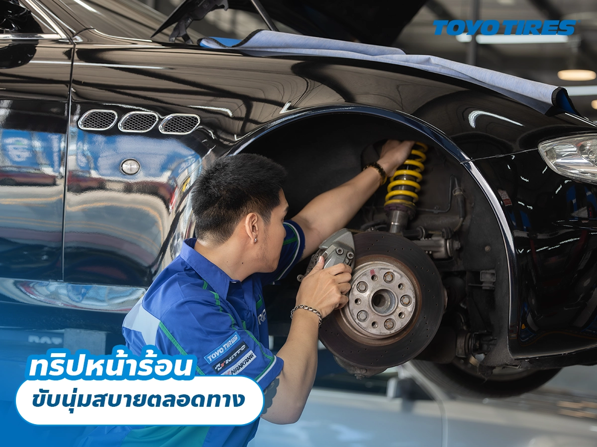 ทริปหน้าร้อน ขับนุ่มสบายตลอดทาง