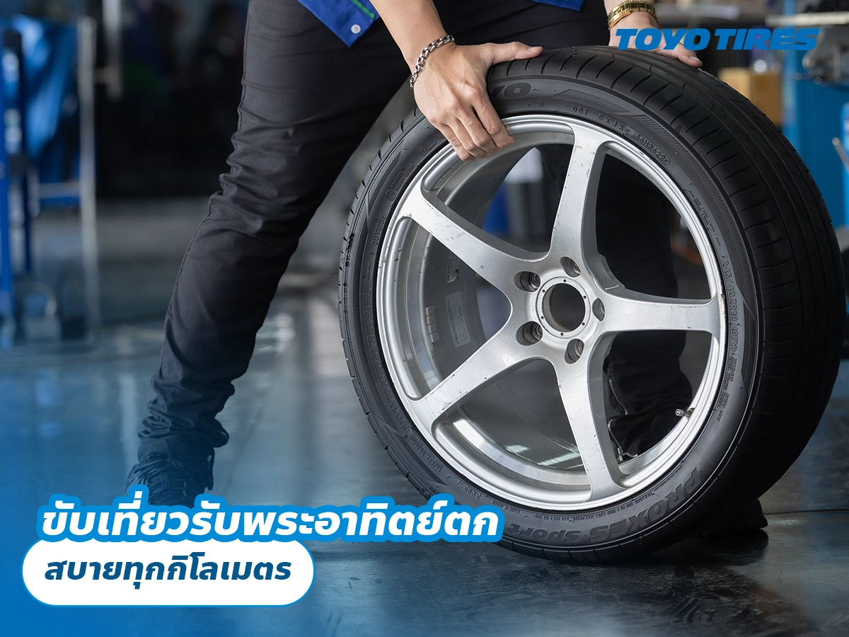 ขับเที่ยวรับพระอาทิตย์ตก สบายทุกกิโลเมตร