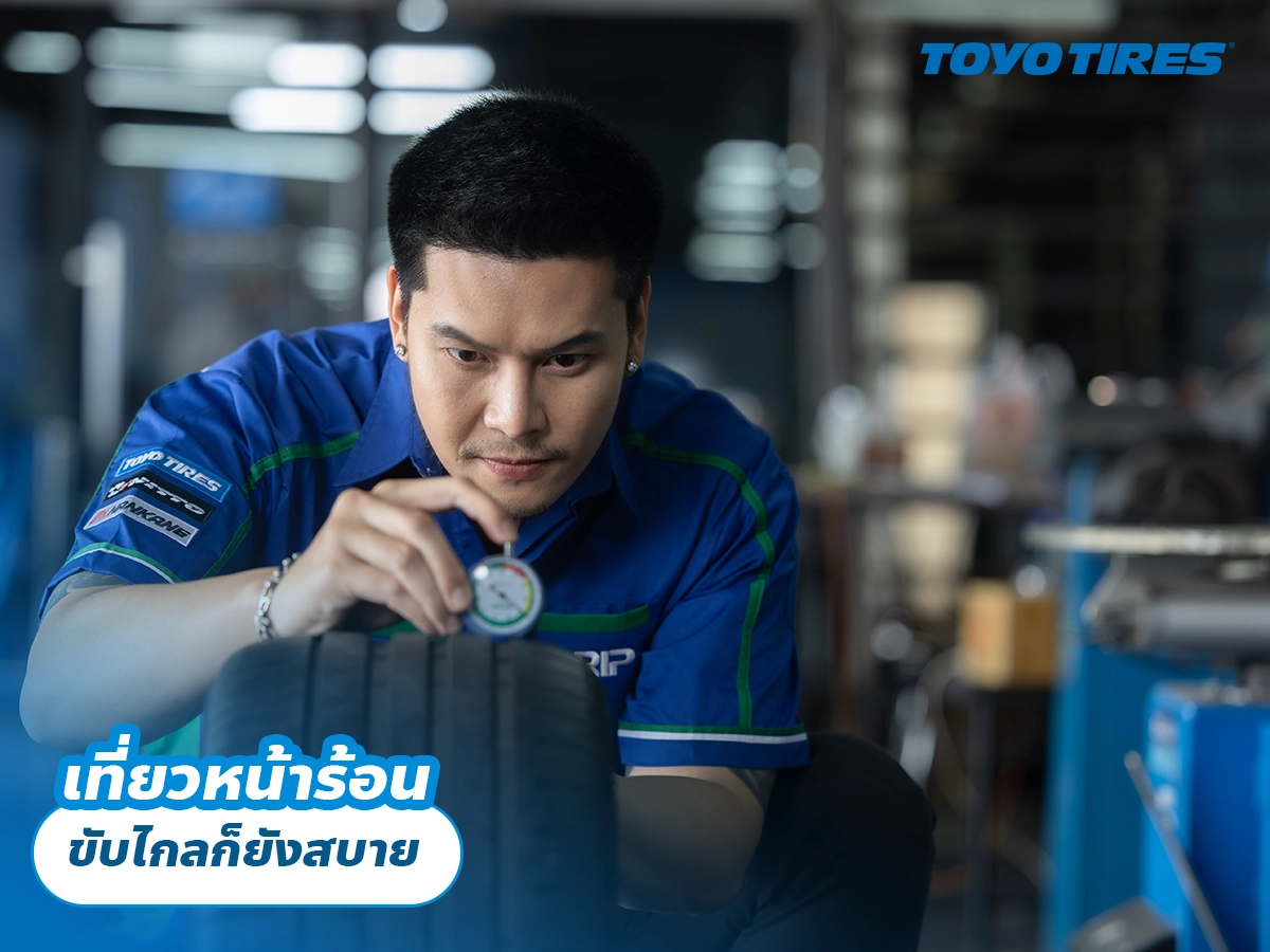 เที่ยวหน้าร้อน ขับไกลก็ยังสบาย เที่ยวหน้าร้อน ขับไกลก็ยังสบาย