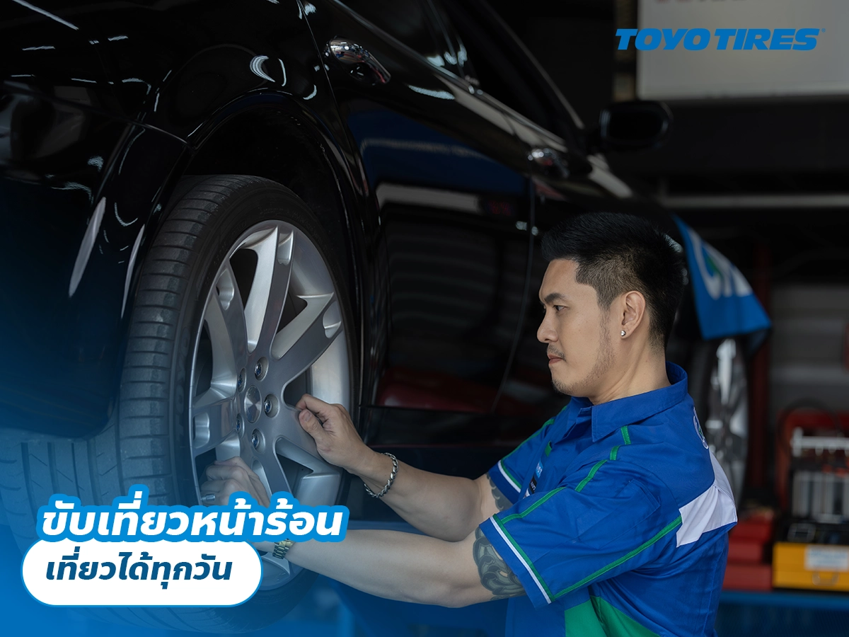 ขับเที่ยวหน้าร้อน เที่ยวได้ทุกวัน ขับเที่ยวหน้าร้อน เที่ยวได้ทุกวัน
