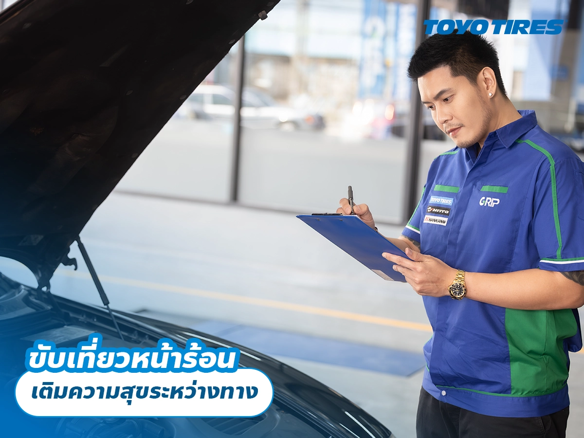 ขับเที่ยวหน้าร้อน เติมความสุขระหว่างทาง