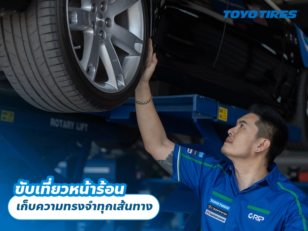 ขับเที่ยวหน้าร้อน เก็บความทรงจำทุกเส้นทาง