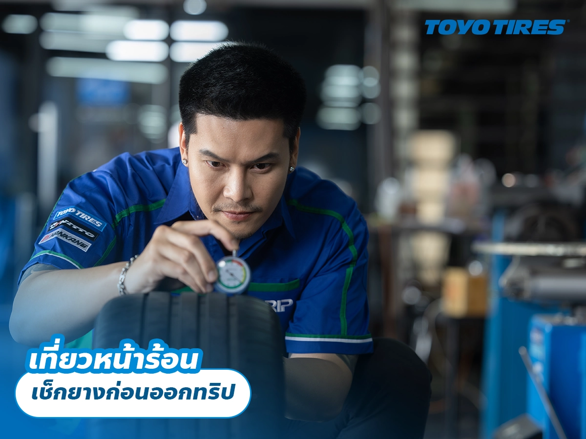 เที่ยวหน้าร้อน เช็กยางก่อนออกทริป เที่ยวหน้าร้อน เช็กยางก่อนออกทริป