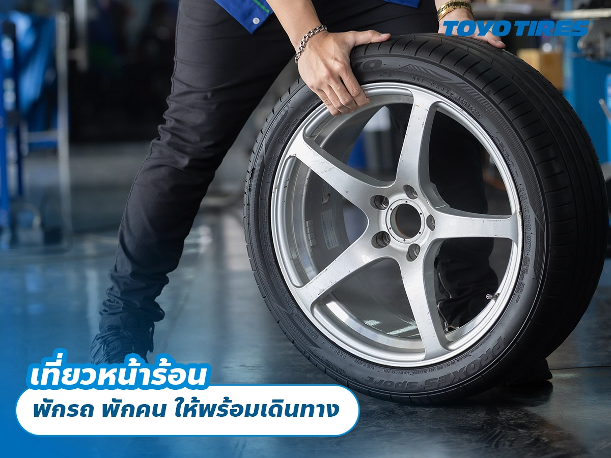 เที่ยวหน้าร้อน พักรถ พักคน ให้พร้อมเดินทาง เที่ยวหน้าร้อน พักรถ พักคน ให้พร้อมเดินทาง