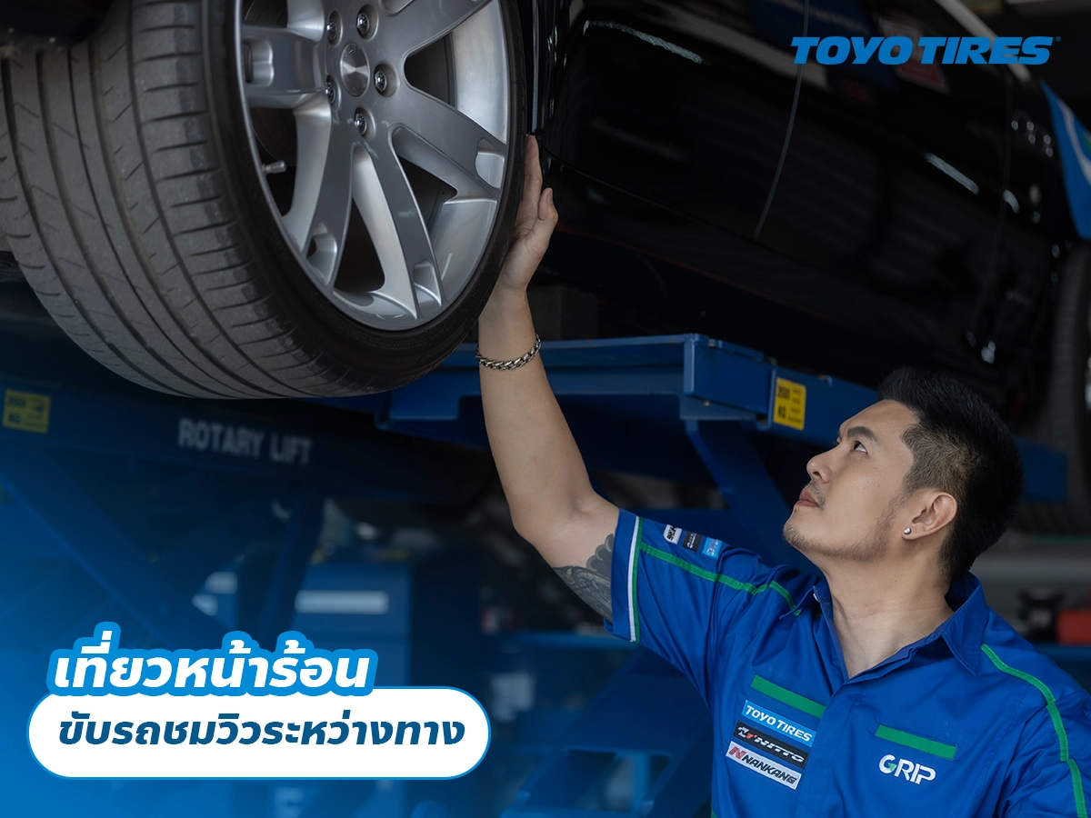 เที่ยวหน้าร้อน ขับรถชมวิวระหว่างทาง เที่ยวหน้าร้อน ขับรถชมวิวระหว่างทาง