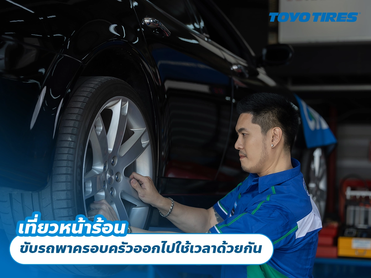 เที่ยวหน้าร้อน ขับรถพาครอบครัวออกไปใช้เวลาด้วยกัน