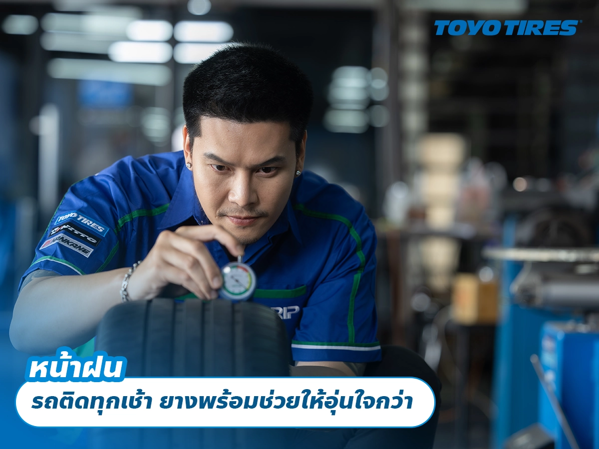 หน้าฝน รถติดทุกเช้า ยางพร้อมช่วยให้อุ่นใจกว่า
