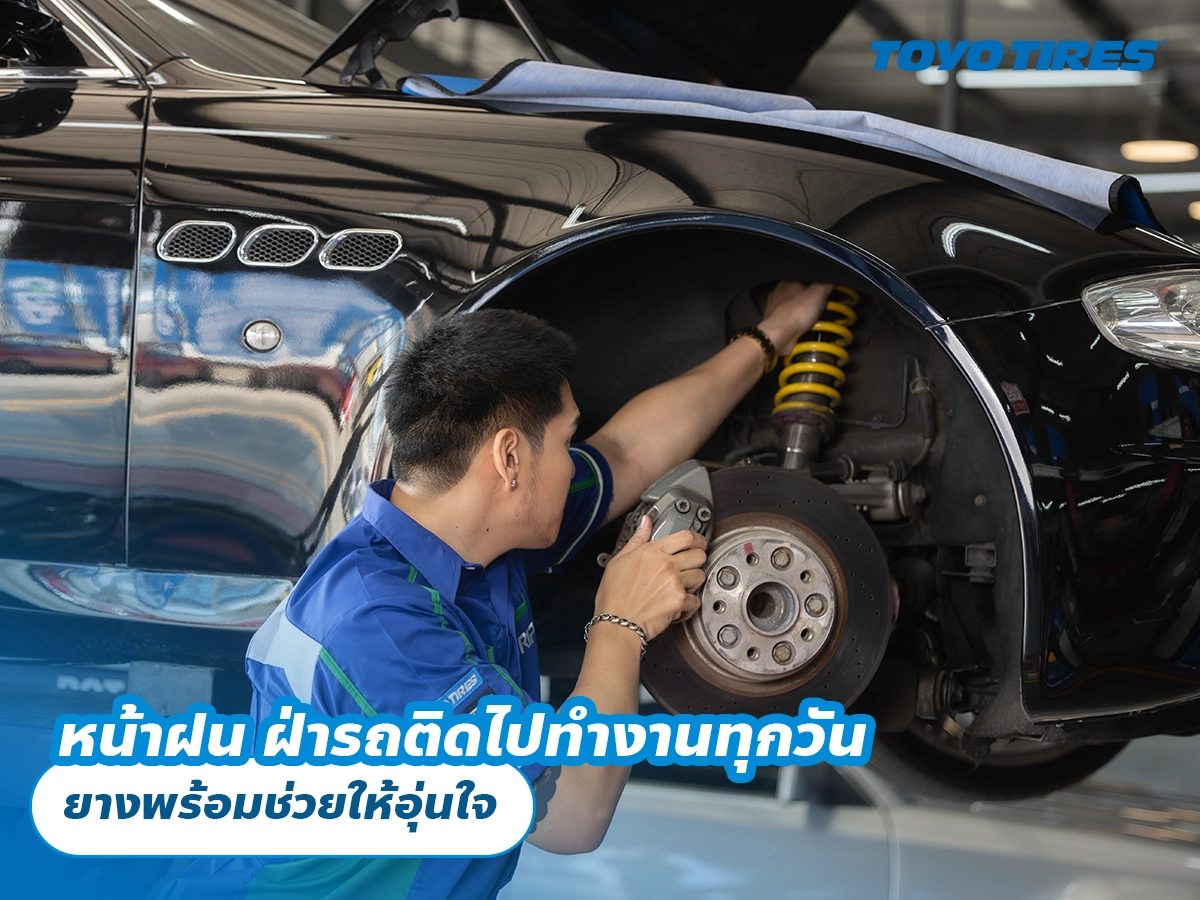 หน้าฝน ฝ่ารถติดไปทำงานทุกวัน ยางพร้อมช่วยให้อุ่นใจ