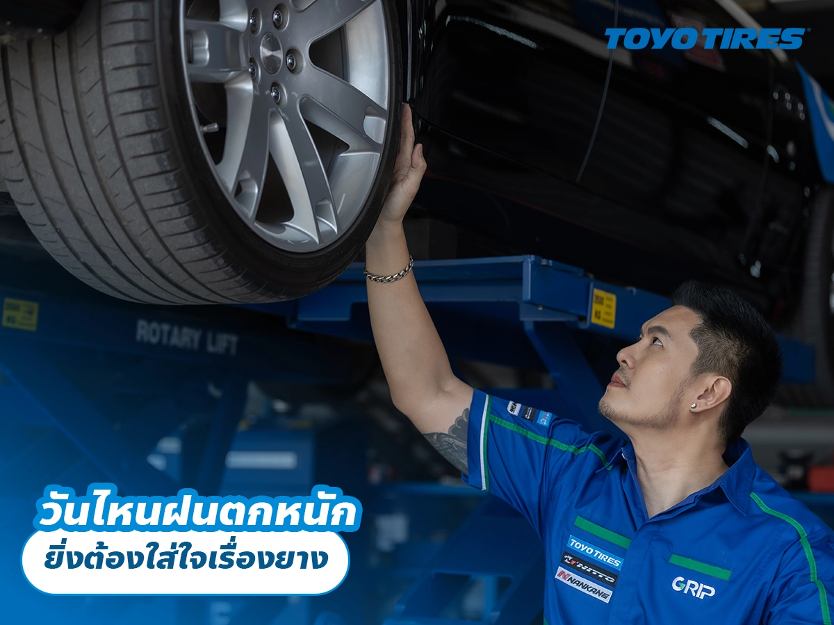 วันไหนฝนตกหนัก ยิ่งต้องใส่ใจเรื่องยาง วันไหนฝนตกหนัก ยิ่งต้องใส่ใจเรื่องยาง