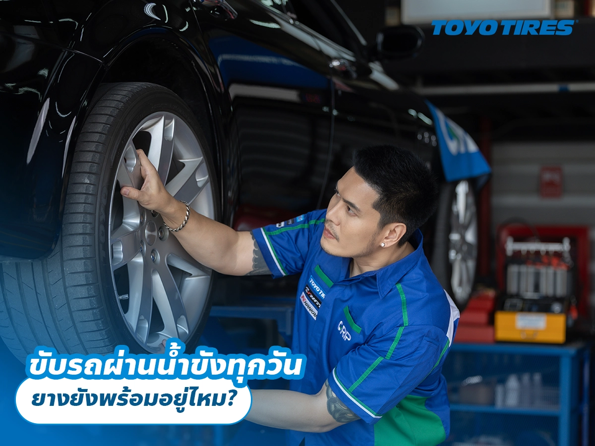 ขับรถผ่านน้ำขังทุกวัน ยางยังพร้อมอยู่ไหม?