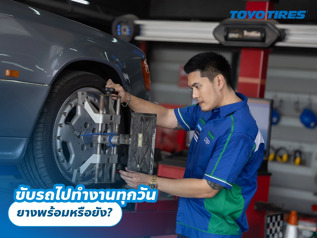 ขับรถไปทำงานทุกวัน ยางพร้อมหรือยัง?