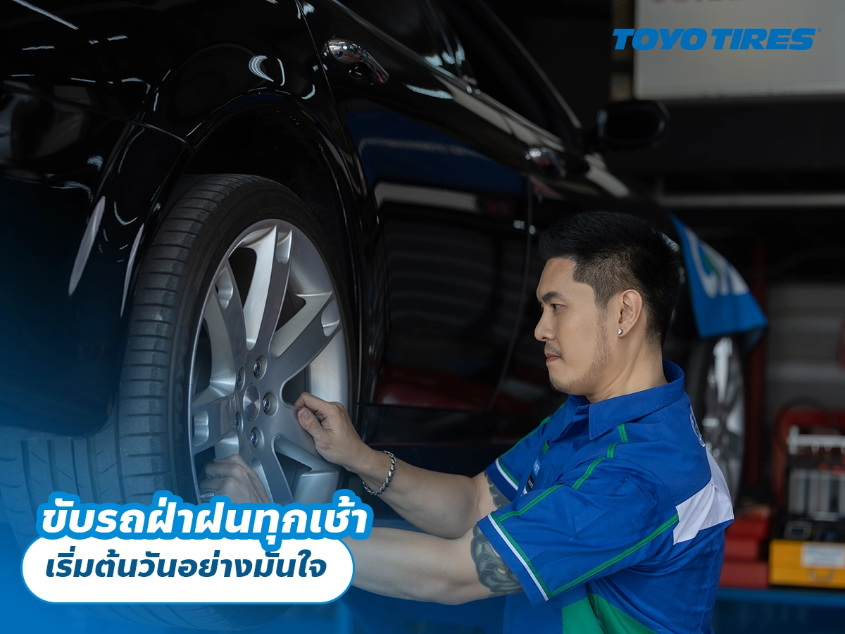 ขับรถฝ่าฝนทุกเช้า เริ่มต้นวันอย่างมั่นใจ