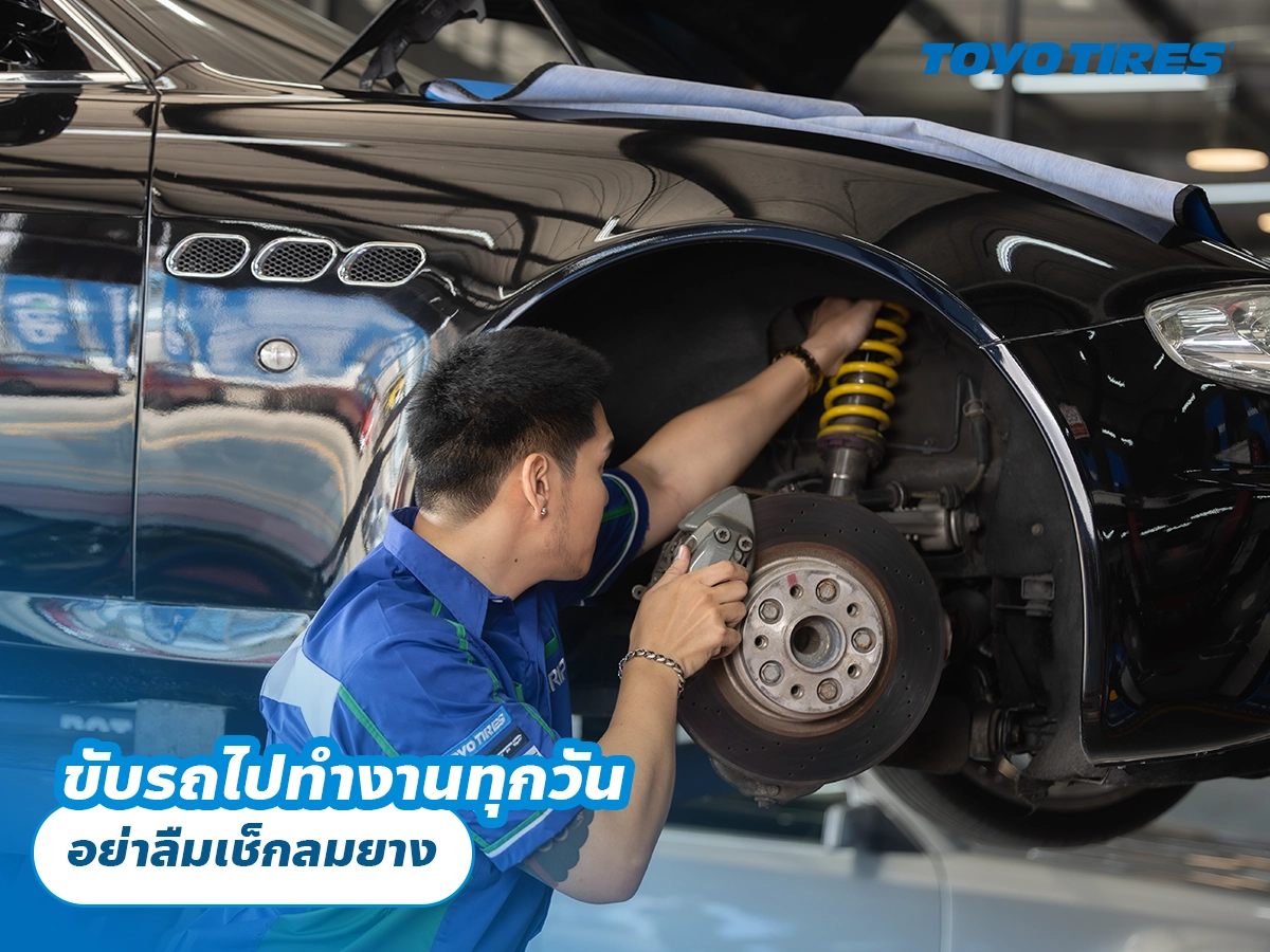ขับรถไปทำงานทุกวัน อย่าลืมเช็กลมยาง