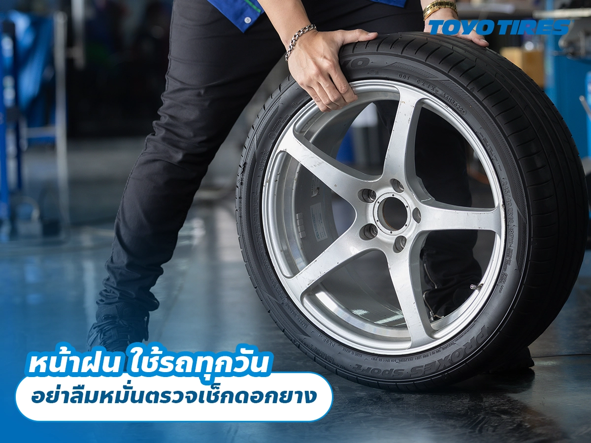 หน้าฝน ใช้รถทุกวัน อย่าลืมหมั่นตรวจเช็กดอกยาง