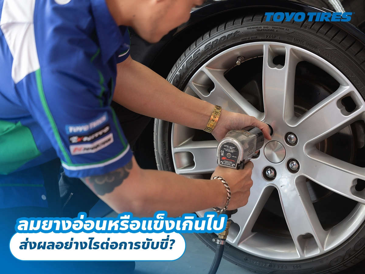 ลมยางอ่อนหรือแข็งเกินไป ส่งผลอย่างไรต่อการขับขี่?